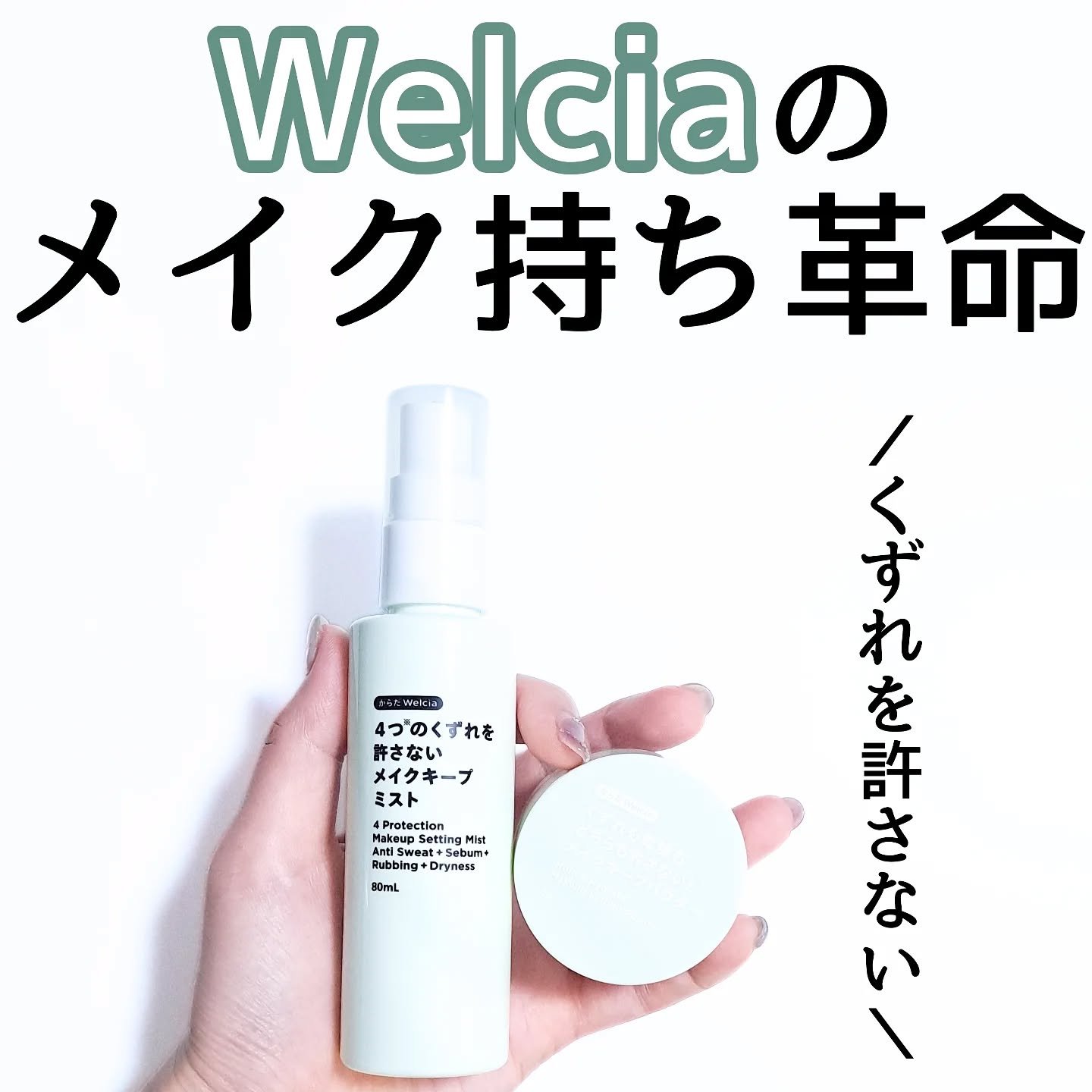 4つのくずれを許さないメイクキープミスト/からだWelcia・くらしWelcia/ミスト状化粧水を使ったクチコミ（1枚目）