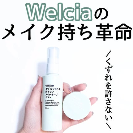 4つのくずれを許さないメイクキープミスト/からだWelcia・くらしWelcia/ミスト状化粧水を使ったクチコミ(1枚目)