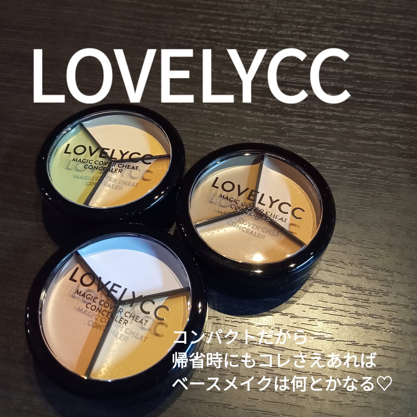 lovelycc マジックカバーチートコンシーラー/LOVELYCC/パレットコンシーラーを使ったクチコミ(1枚目)