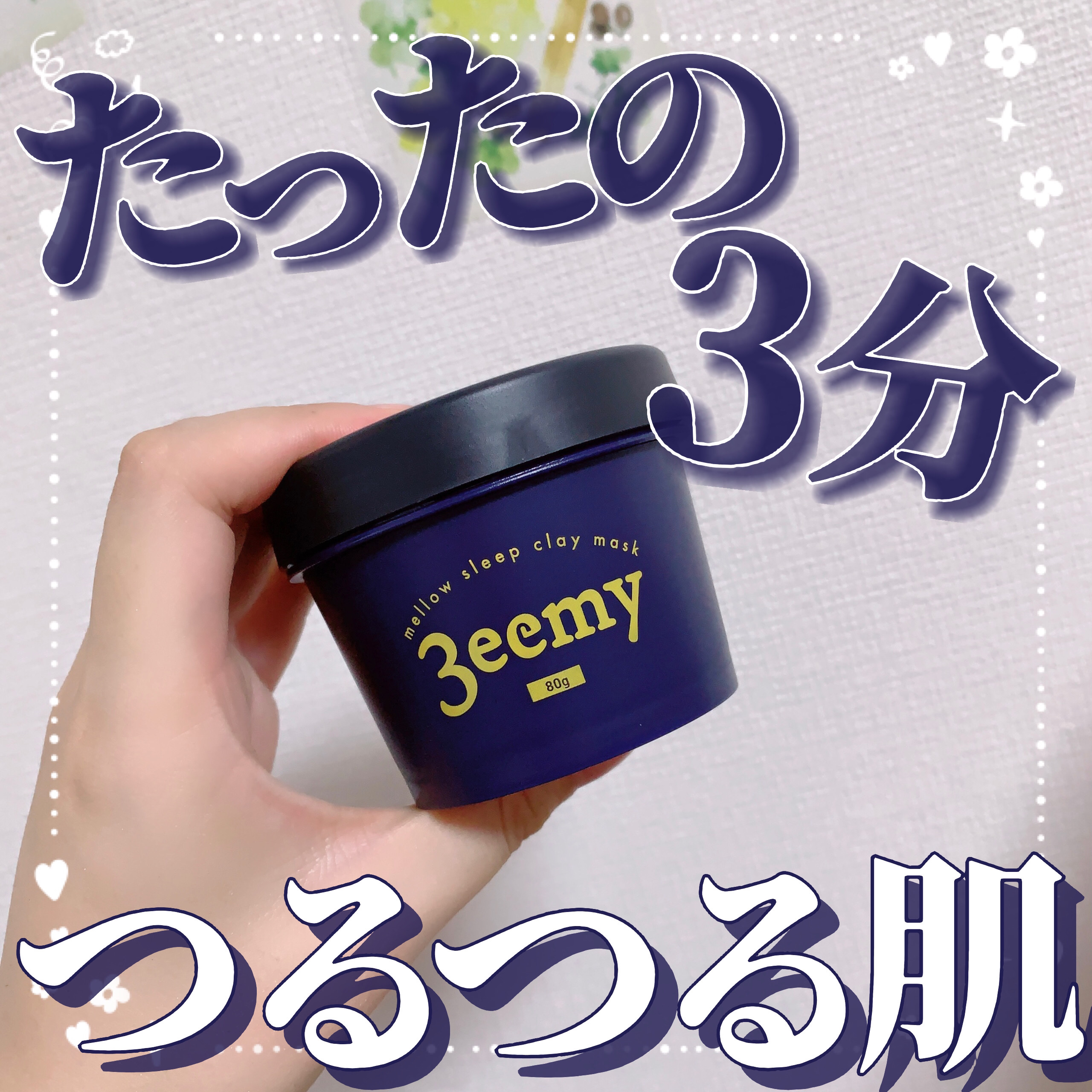 メロウスリープクレイマスク/3eemy/洗い流すパック・マスクを使ったクチコミ（1枚目）