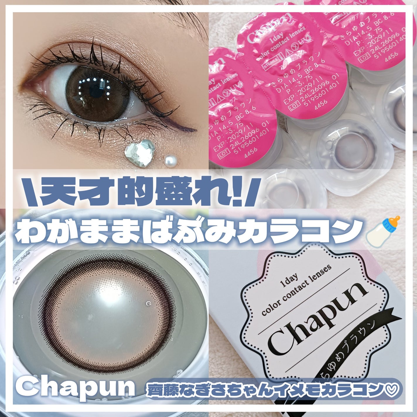 Chapun 1DAY/Chapun/ワンデー(1DAY)カラコンを使ったクチコミ(1枚目)