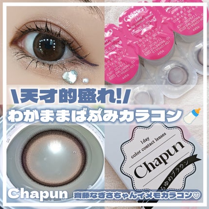 Chapun 1DAY/Chapun/ワンデー(1DAY)カラコンを使ったクチコミ(1枚目)