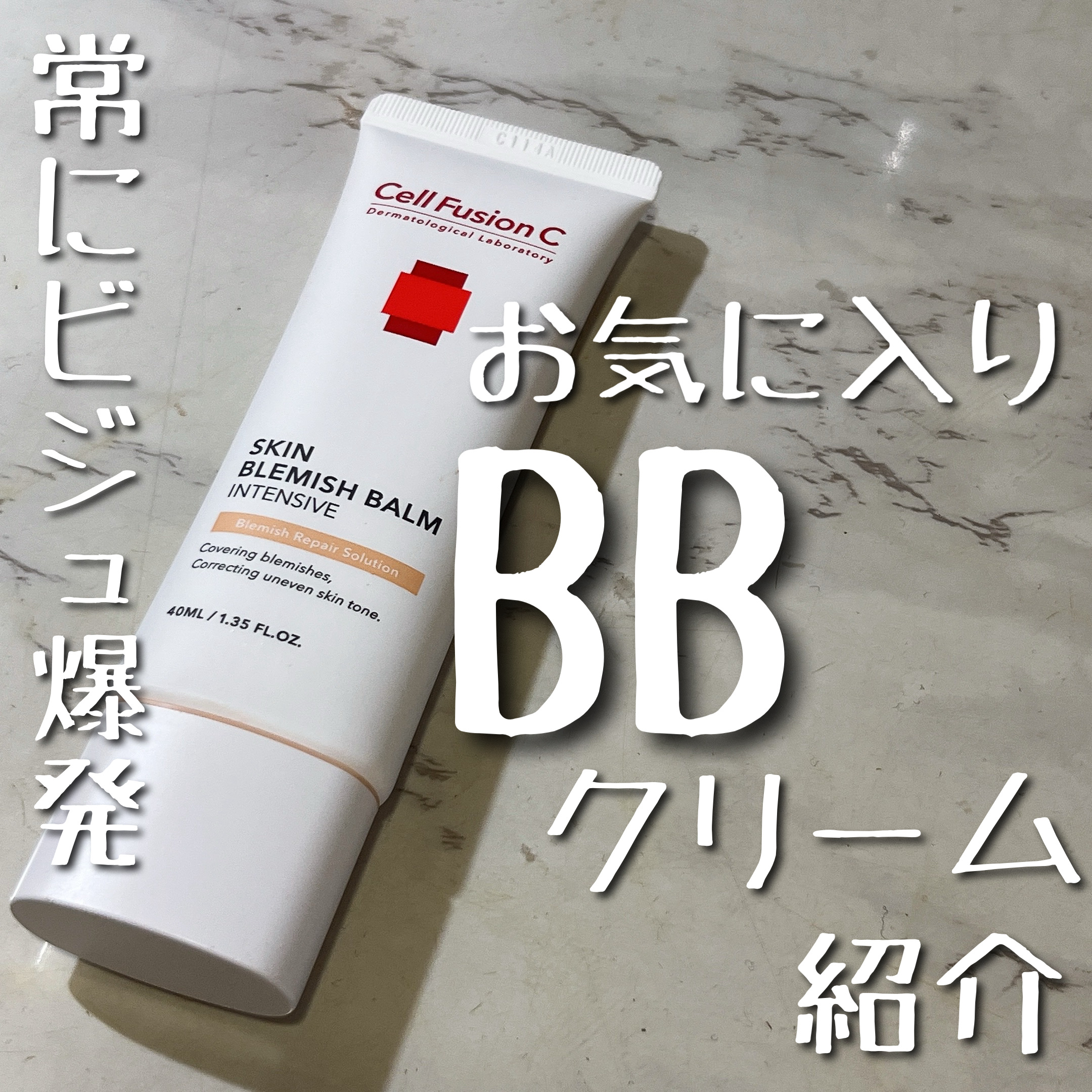 スキンブレミッシュバーム/Cell Fusion C(セルフュージョンシー)/化粧下地を使ったクチコミ（1枚目）