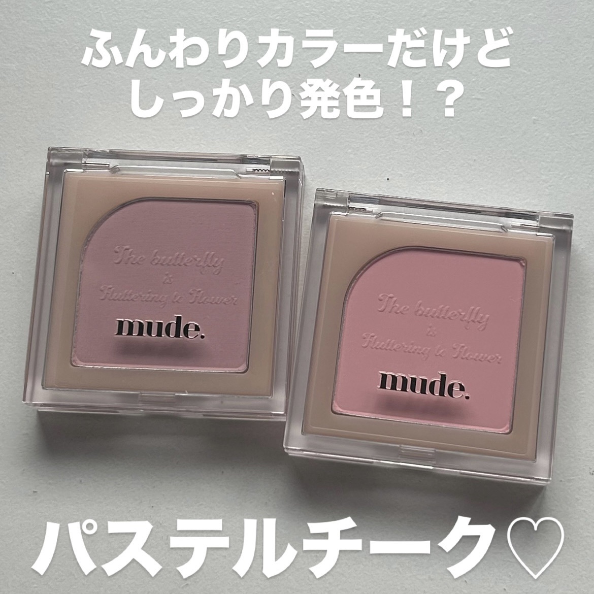 フラッターブラッシャー/mude/パウダーチークを使ったクチコミ（1枚目）