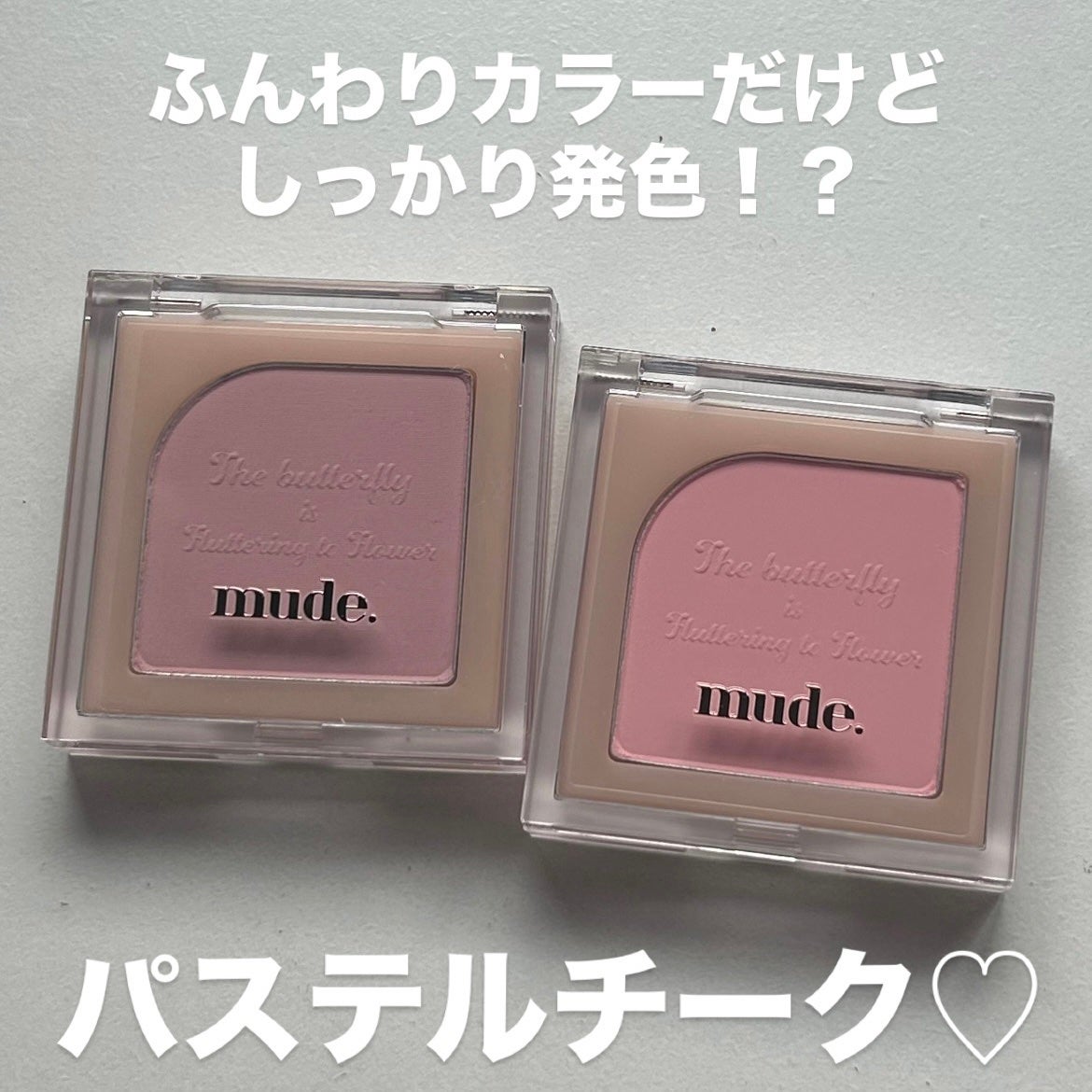 フラッターブラッシャー/mude/パウダーチークを使ったクチコミ(1枚目)