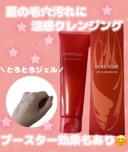 ベネフィーク ホットクレンジングジェル/BENEFIQUE/クレンジングジェルを使ったクチコミ(1枚目)