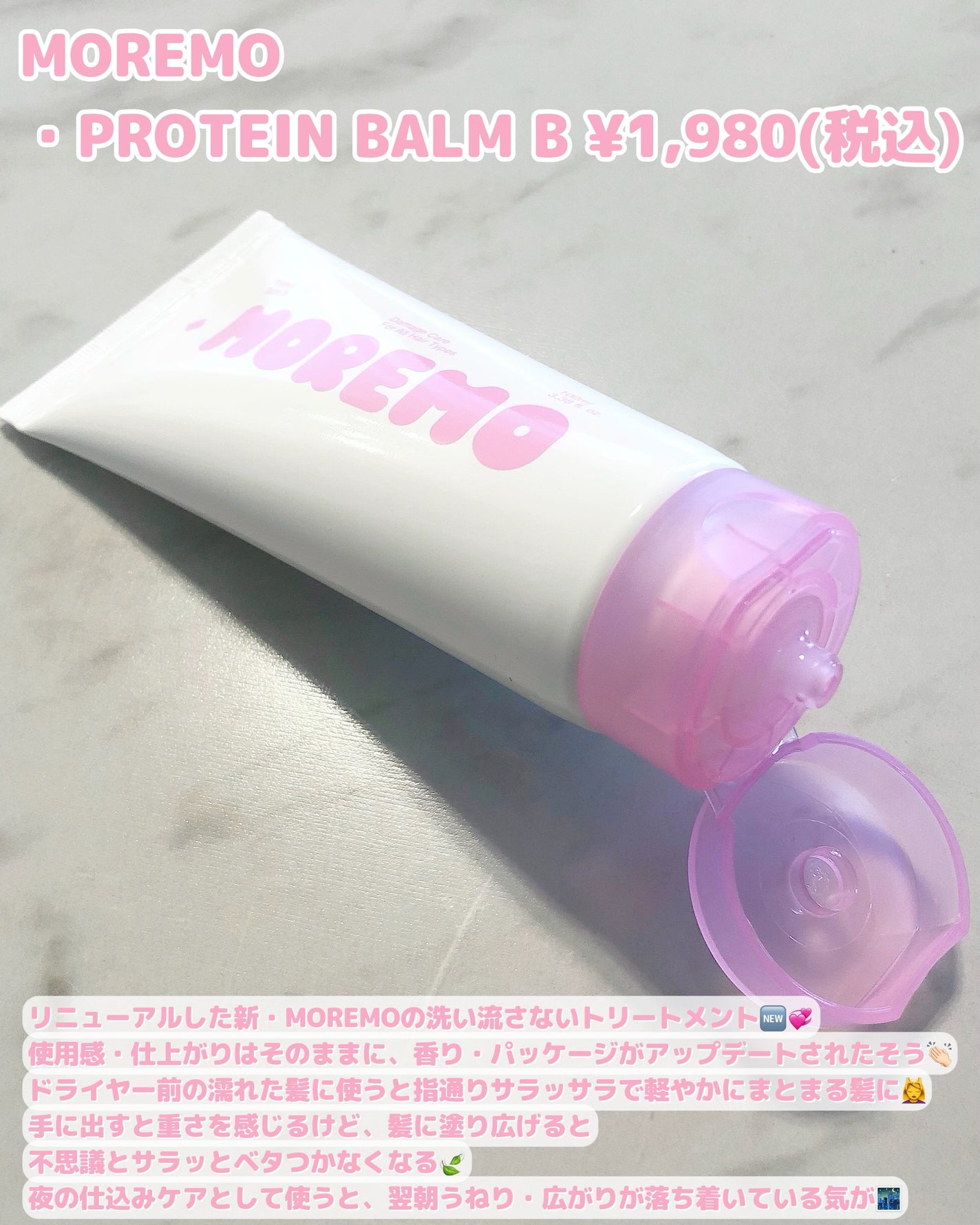 プロテインバーム B/moremo/アウトバストリートメントを使ったクチコミ(2枚目)