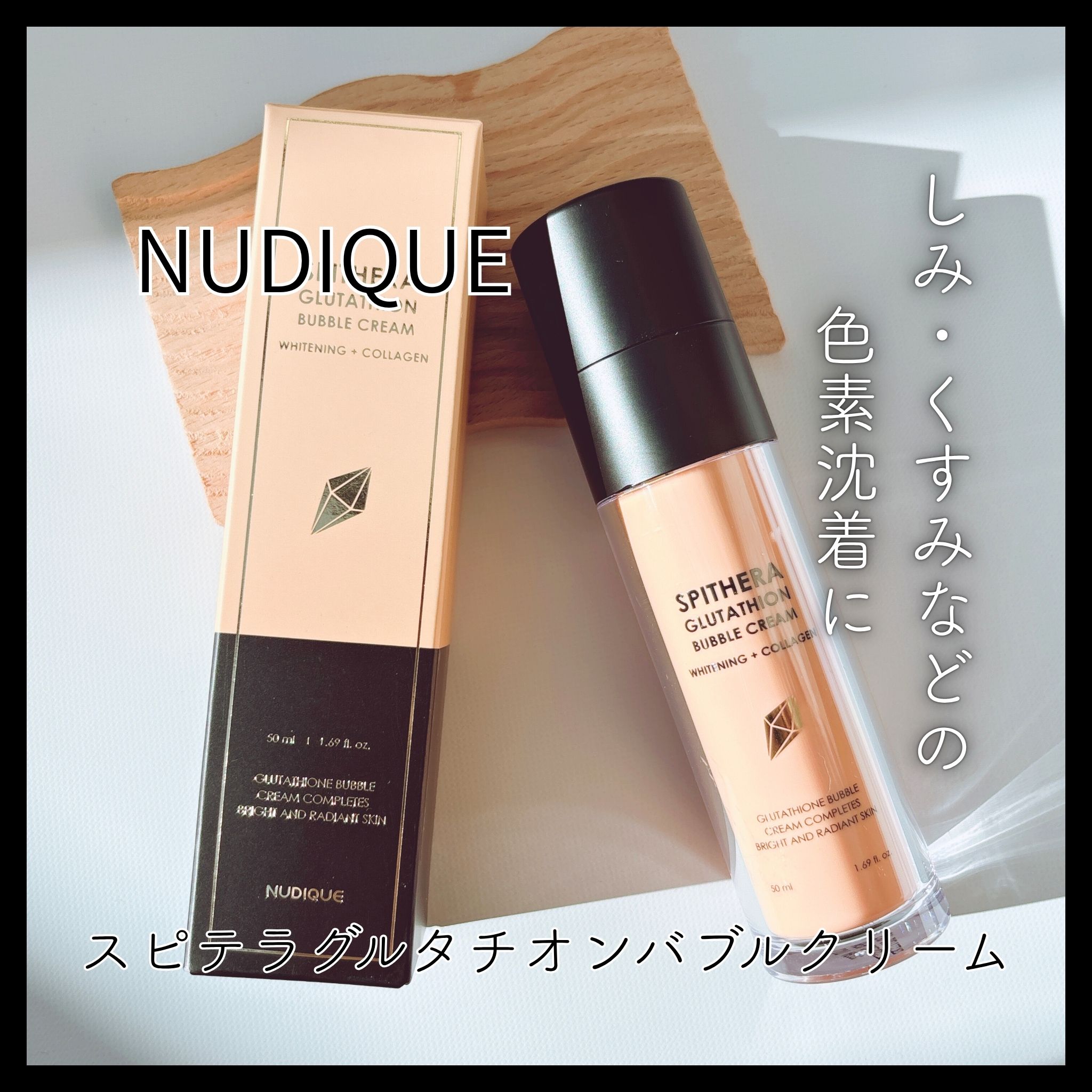 スピテラグルタチオンバブルクリーム/NUDIQUE/フェイスクリームを使ったクチコミ（1枚目）