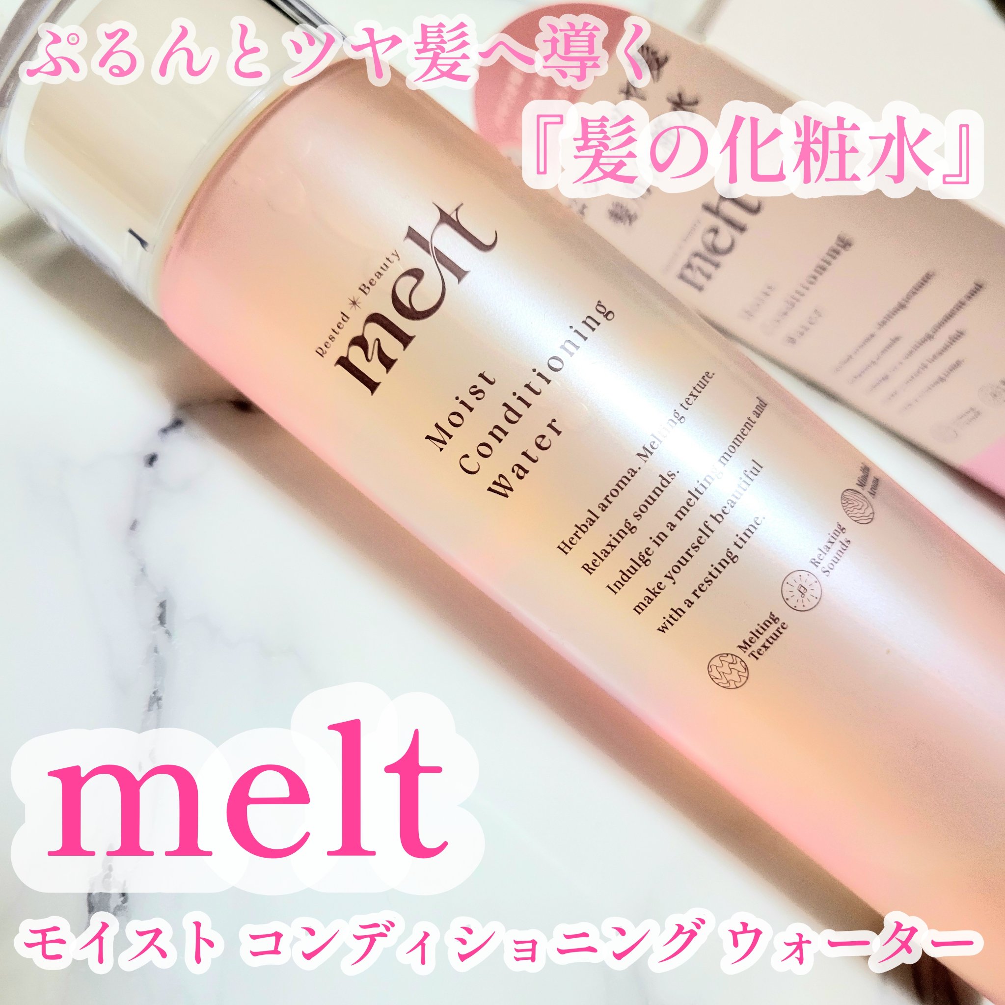 メルト モイストコンディショニングウォーター/melt/アウトバストリートメントを使ったクチコミ（1枚目）