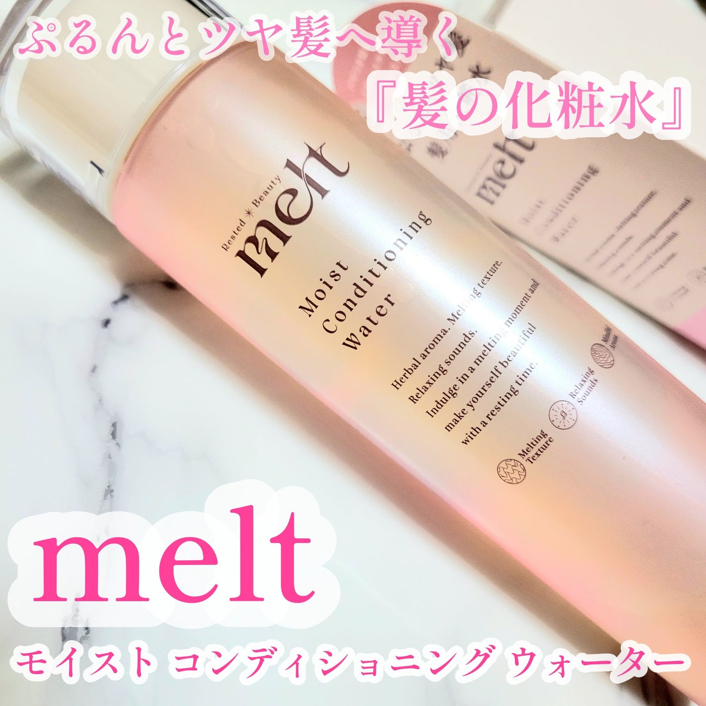 メルト モイストコンディショニングウォーター/melt/アウトバストリートメントを使ったクチコミ(1枚目)