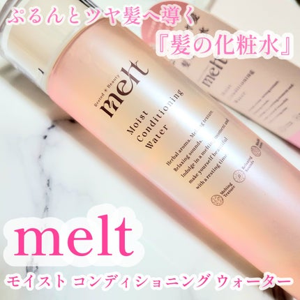 メルト モイストコンディショニングウォーター/melt/アウトバストリートメントを使ったクチコミ(1枚目)