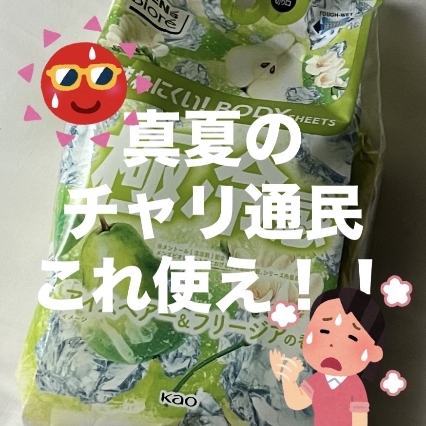 極冷感　アイスペア&フリージアの香り/メンズビオレ/ボディシートを使ったクチコミ（1枚目）