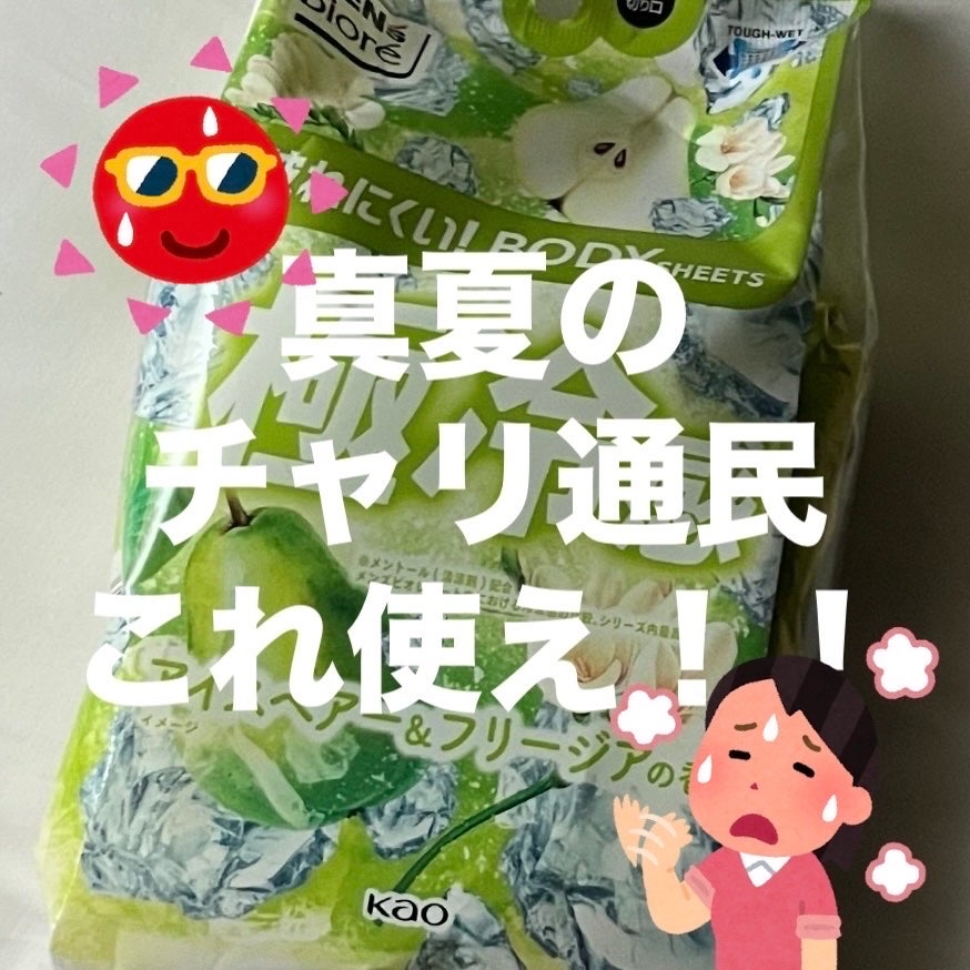 極冷感 アイスペア&フリージアの香り/メンズビオレ/ボディシートを使ったクチコミ(1枚目)