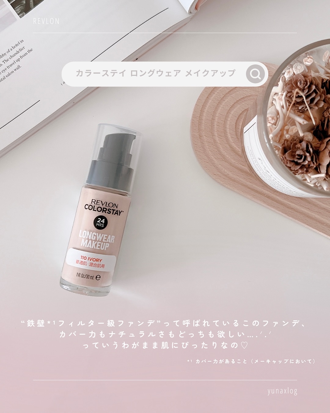カラーステイ ロングウェア メイクアップ/REVLON/リキッドファンデーションを使ったクチコミ（2枚目）