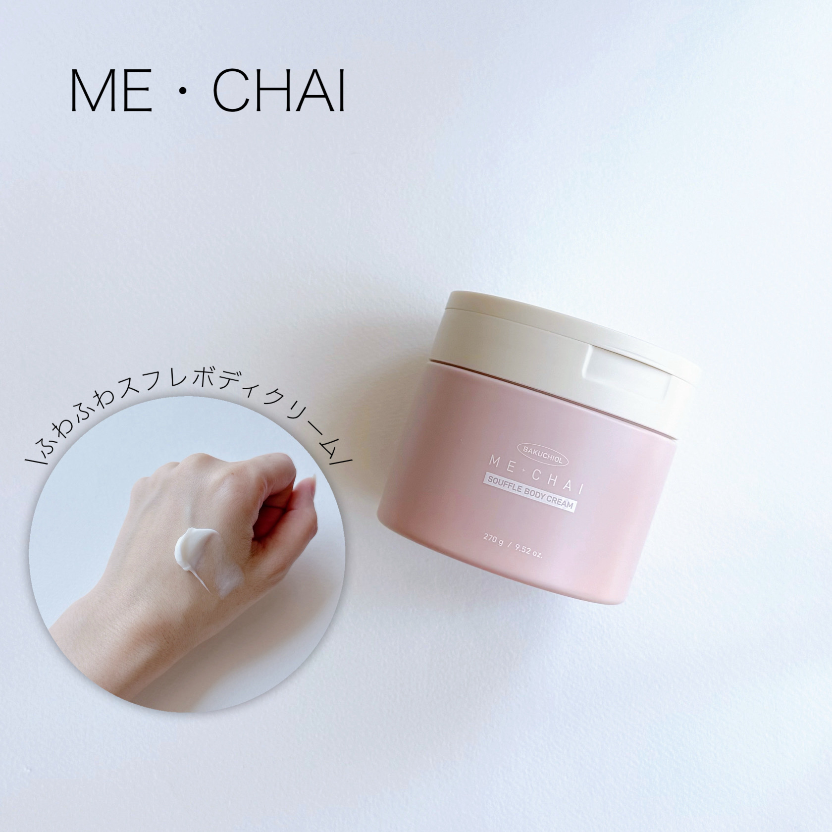 バクチオールスフレボディクリーム/MECHAI/ボディクリームを使ったクチコミ（1枚目）