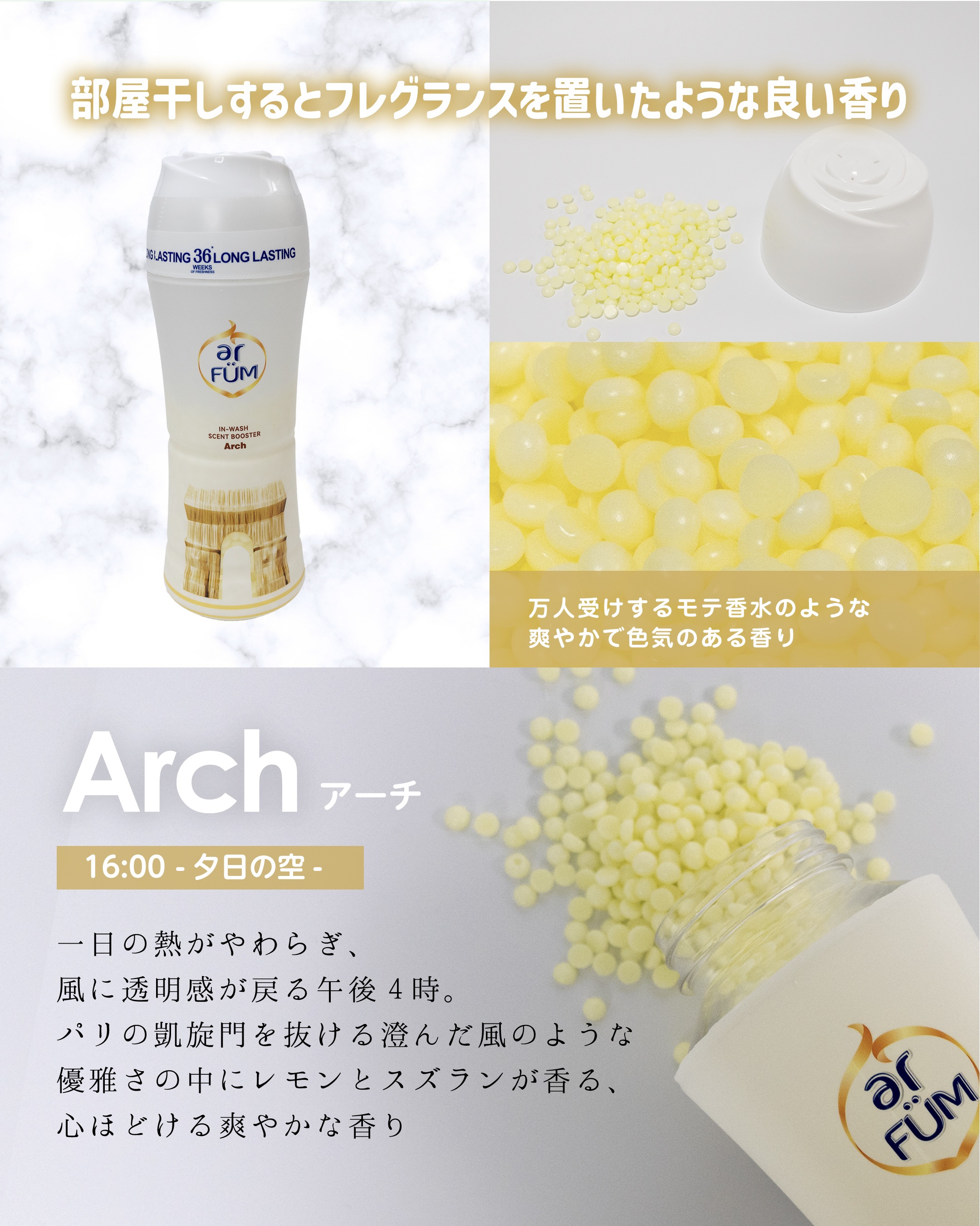 アフューム 香りビーズ PARIS SERIES(パリシリーズ) Wash Scent Booster Arch(アーチ)/arFUM/柔軟剤を使ったクチコミ（3枚目）