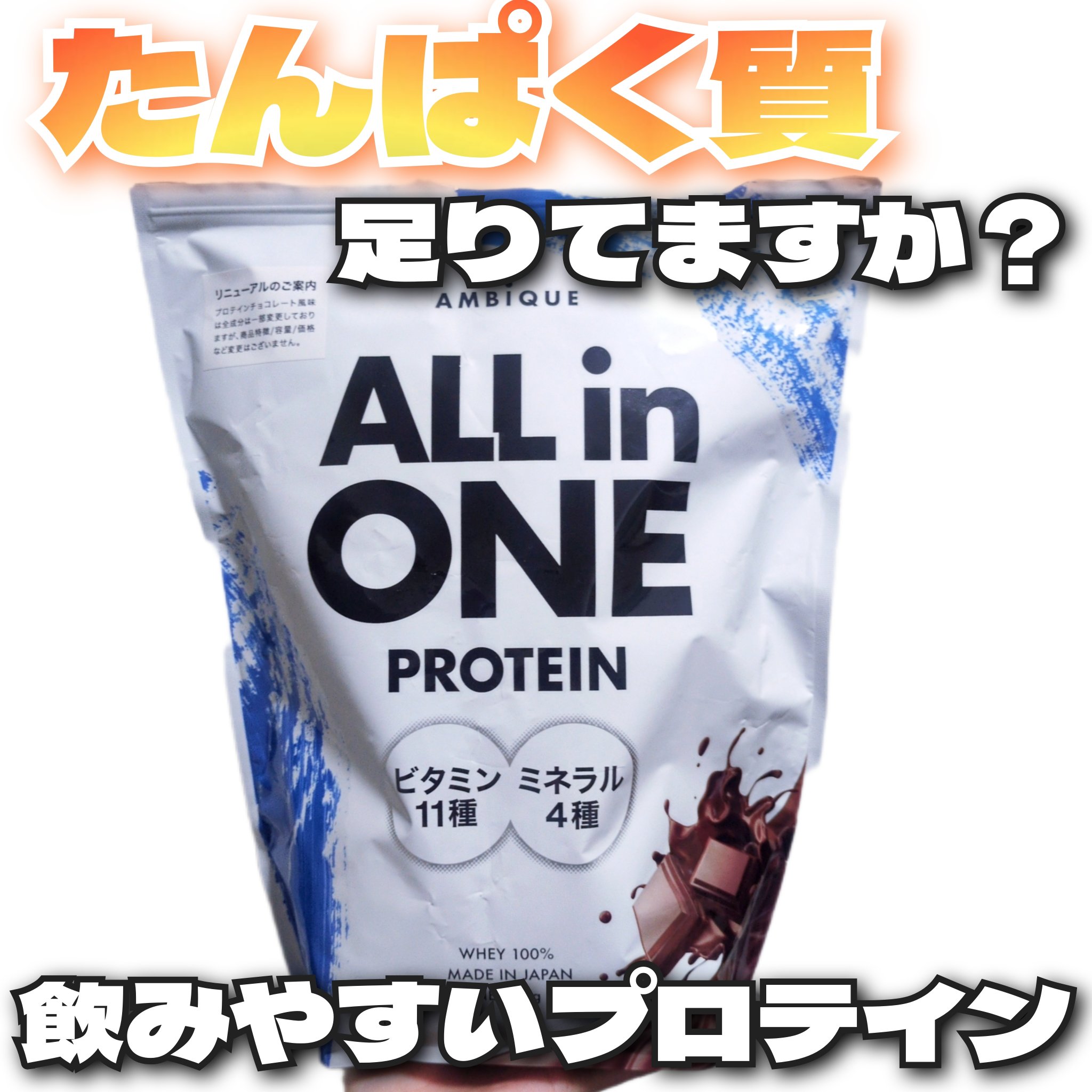ALL in ONE プロテイン/AMBiQUE/その他プロテインを使ったクチコミ（1枚目）