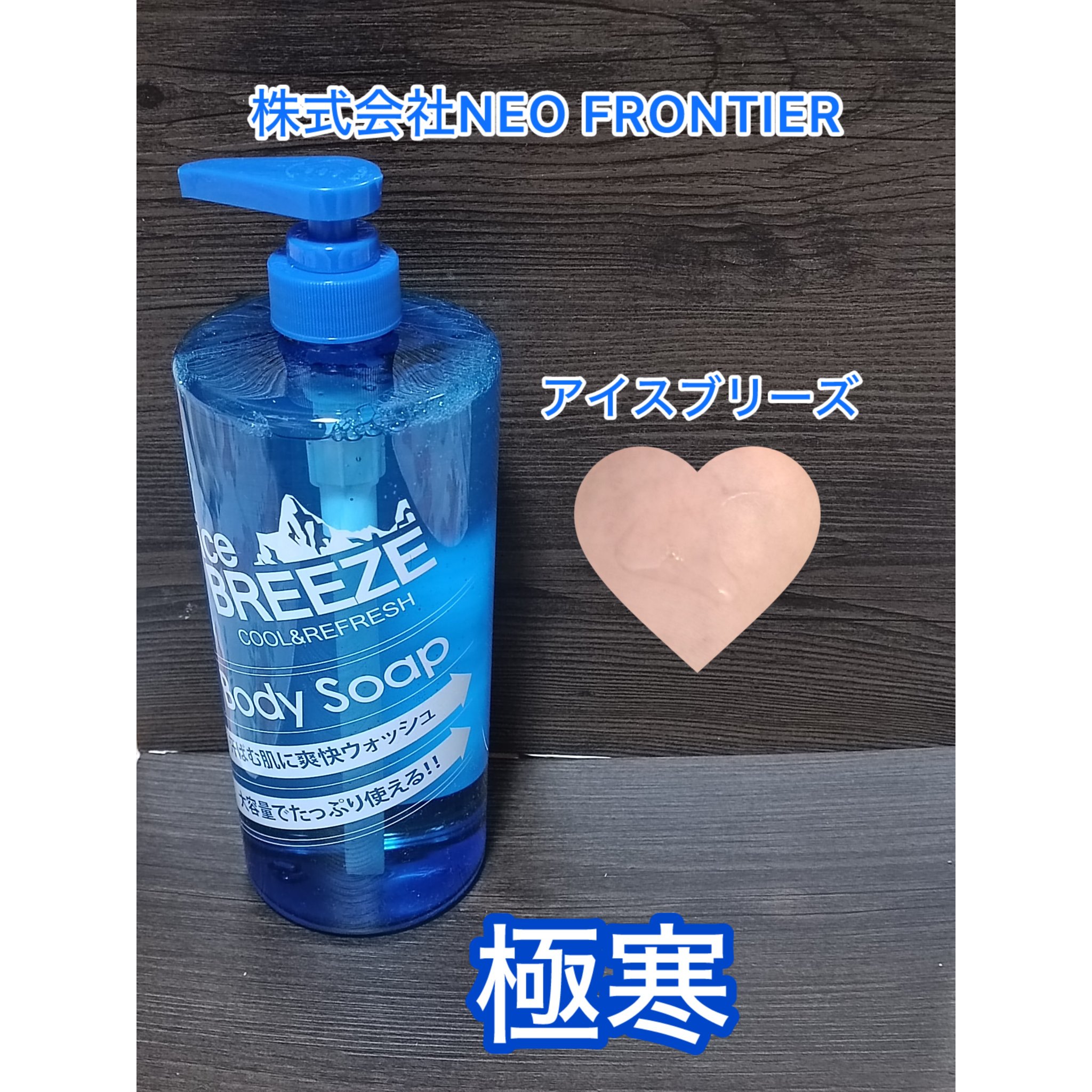 ボディソープ/アイスブリーズ/ボディソープを使ったクチコミ（1枚目）