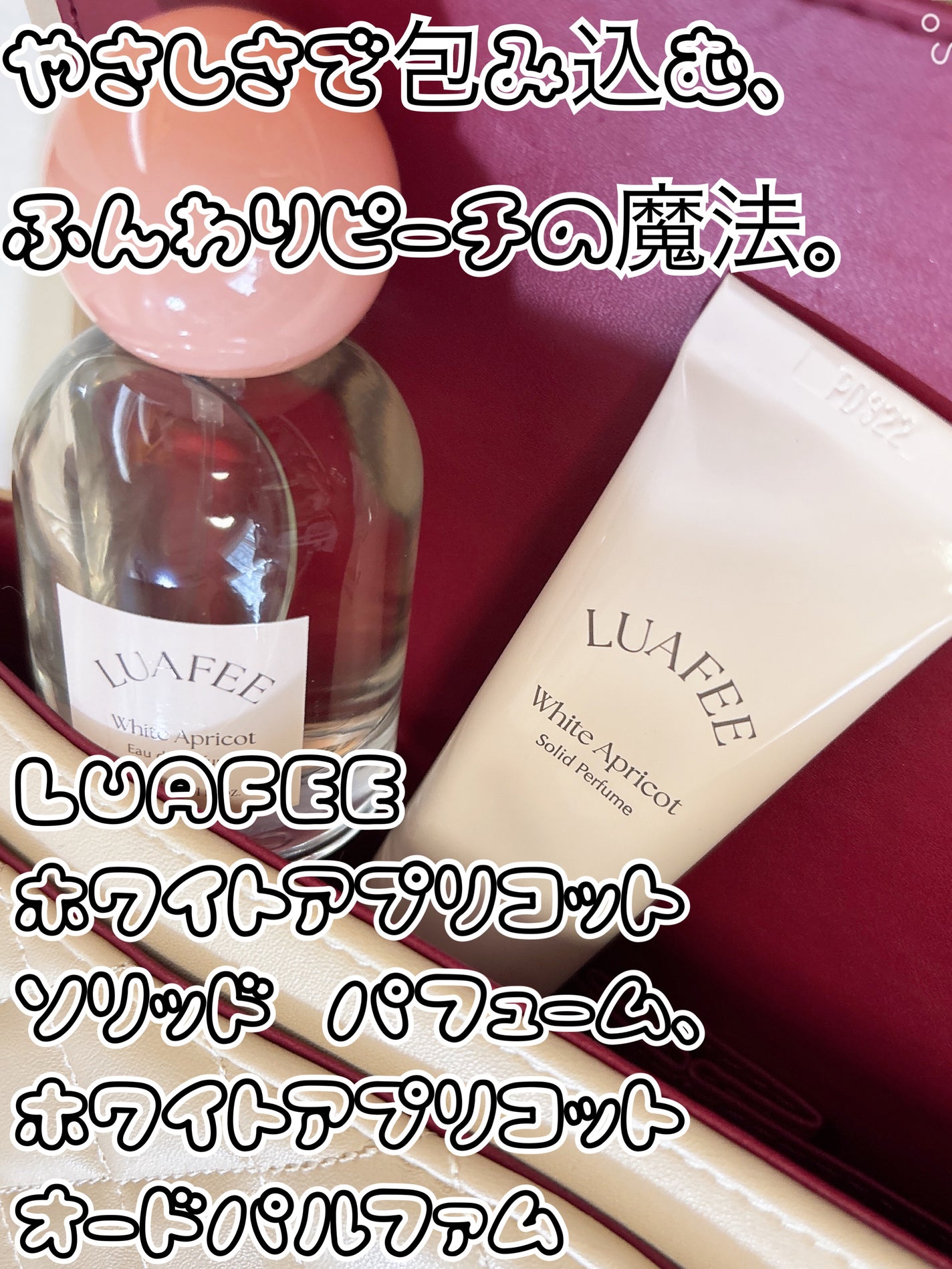 ソリッド パフューム ホワイトアプリコット/LUAFEE/練り香水を使ったクチコミ(1枚目)