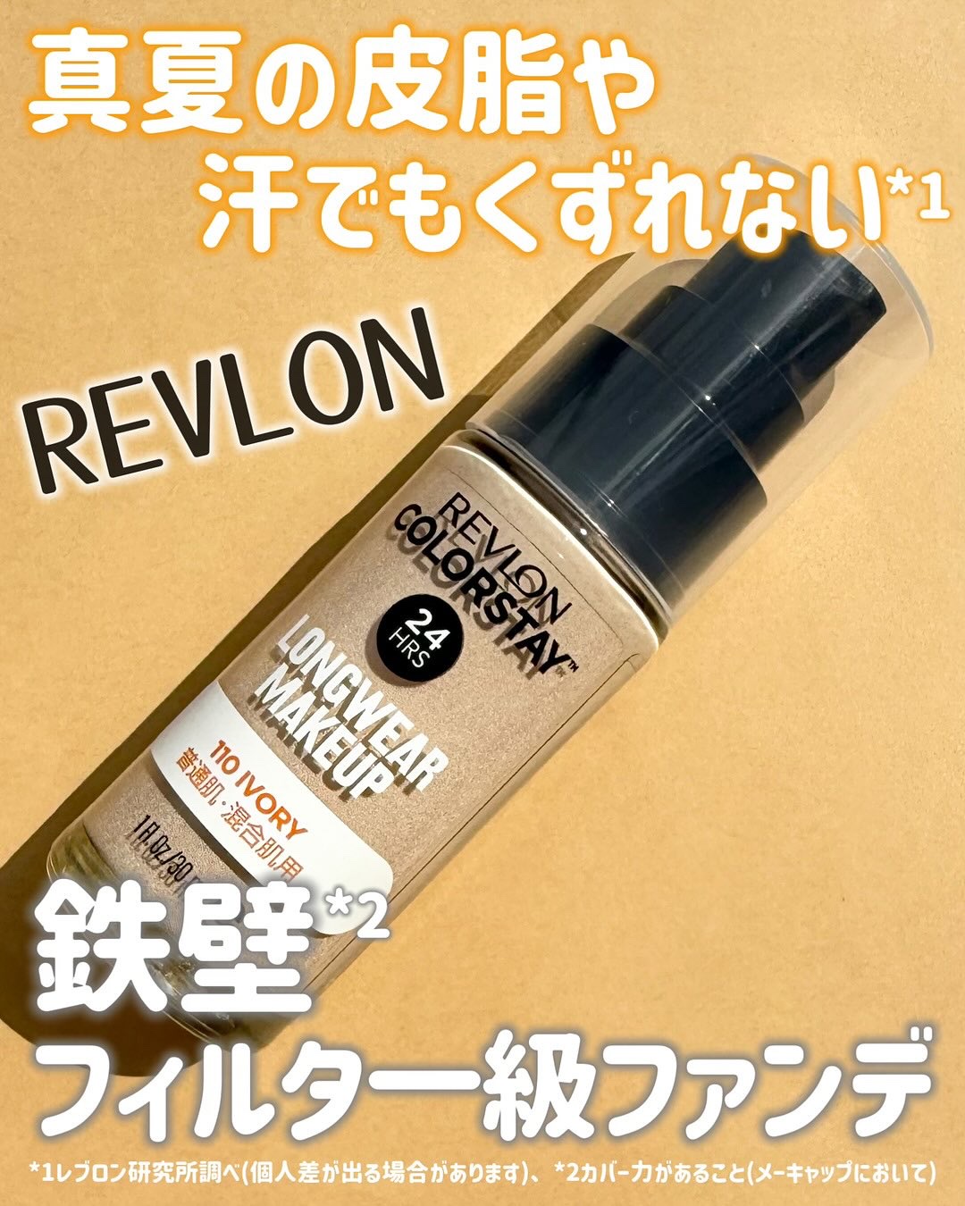 カラーステイ ロングウェア メイクアップ/REVLON/リキッドファンデーションを使ったクチコミ（1枚目）