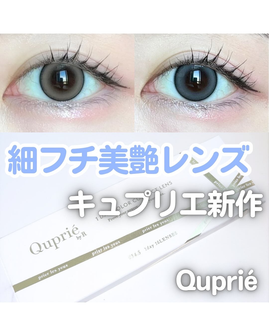 みん/韓国コスメ on LIPS 「Rちゃんプロデュース!Quprie(キュプリエ)からとびきり美..」(1枚目)