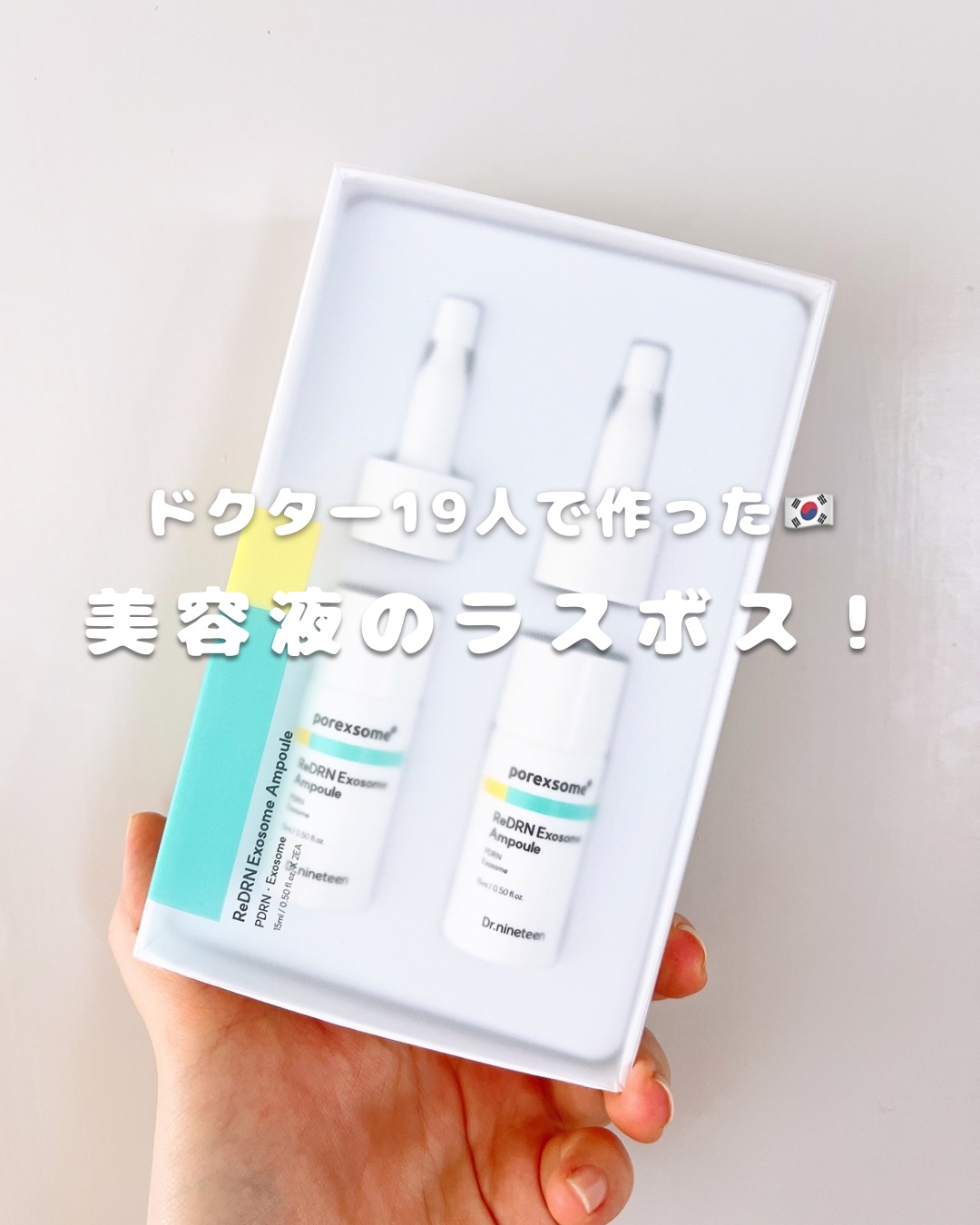 敏感肌の美容オタクレポート🩵
▷ @m_san0403

韓国の美容専門医19人が結集して開発したスキンケアブランドが誕生！
早速毛穴に特化した美容液をお試しさせてもらったよ🤣
𓈒𓏸⑅︎ ┈┈┈┈⑅︎𓏸𓈒┈┈┈┈┈ ⑅︎𓏸𓈒