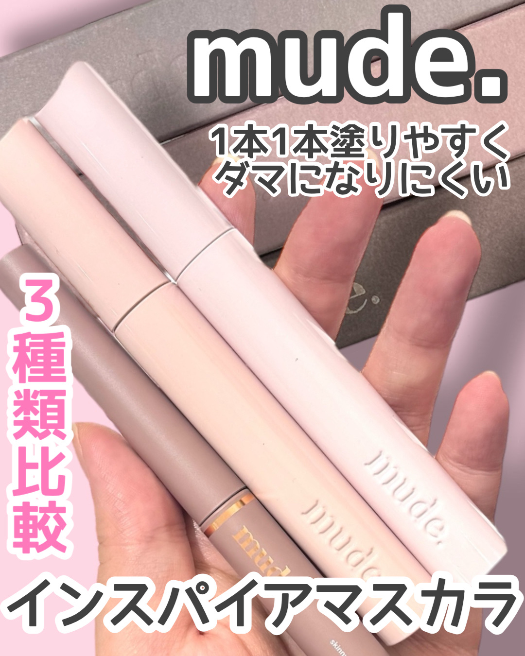 MD インスパイアロングラッシュ カーリングマスカラ/mude/マスカラを使ったクチコミ（1枚目）