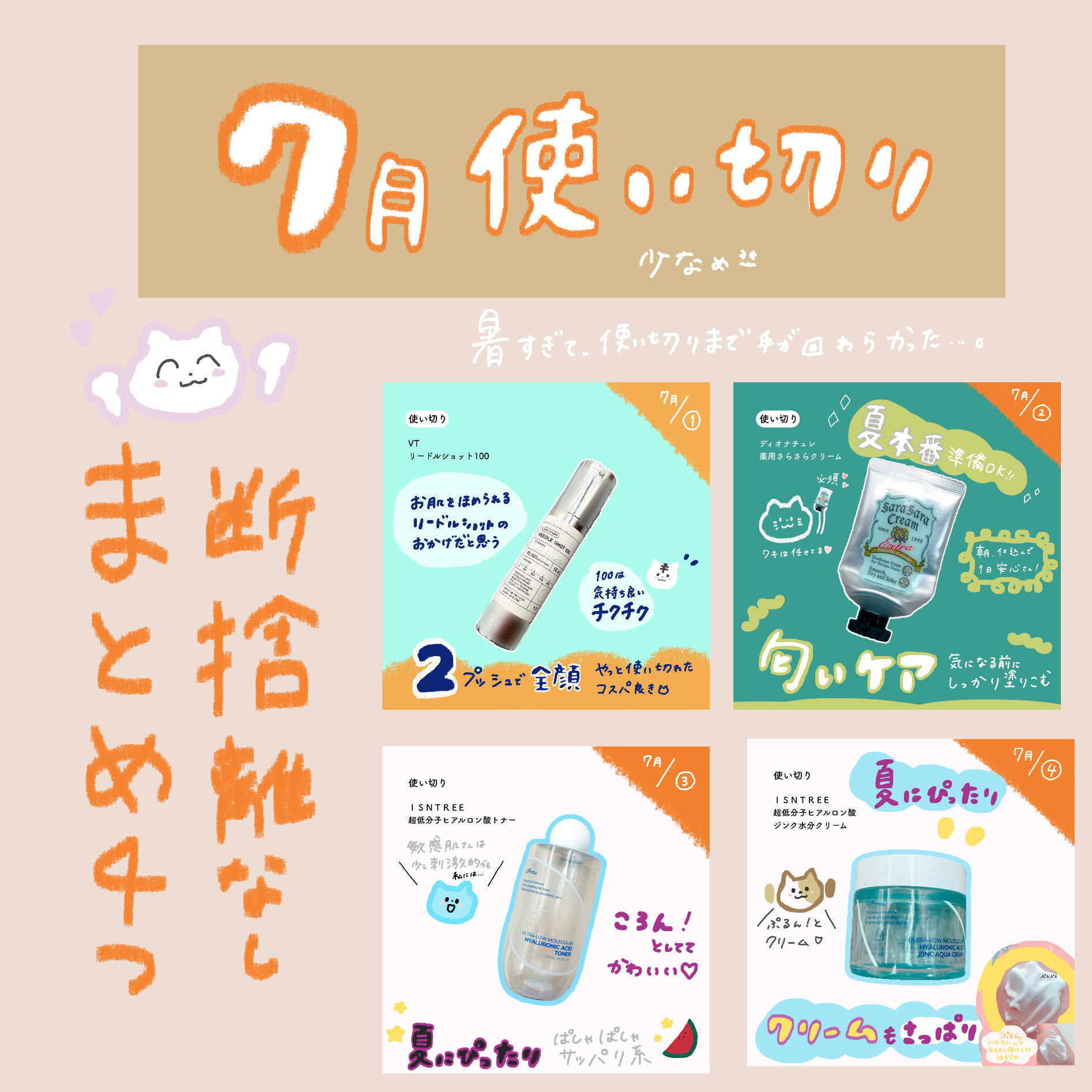 【7月使い切りまとめ🏊‍♀️】


使い切りの数少なすぎる😇
暑さに身体が慣れなくて
ダルすぎる月だった！

気持ちも身体も復活したから、
8月はもっと楽しく使い切りを
出したいな⛅️⛅️


リードルショットの使い切りが出て🥹
使っ