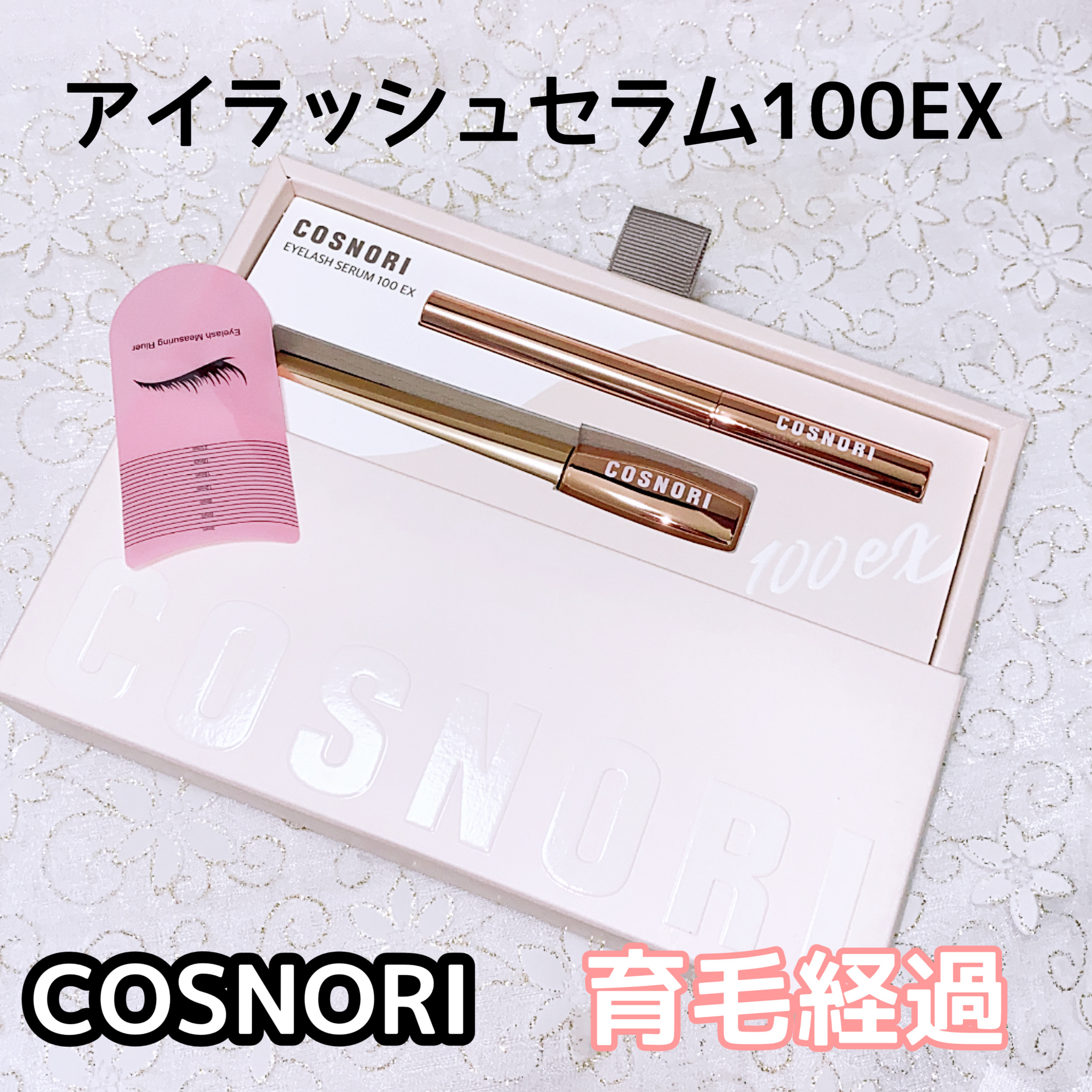 アイラッシュセラム100EX/COSNORI/まつげ美容液を使ったクチコミ（1枚目）