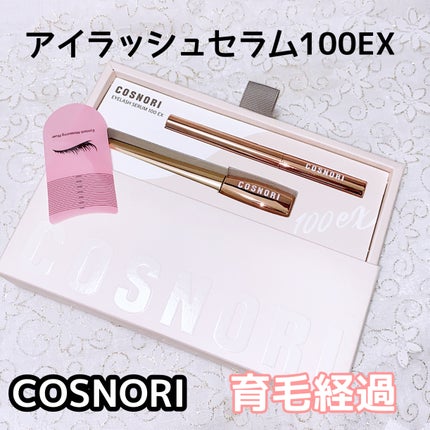 アイラッシュセラム100EX/COSNORI/まつげ美容液を使ったクチコミ(1枚目)
