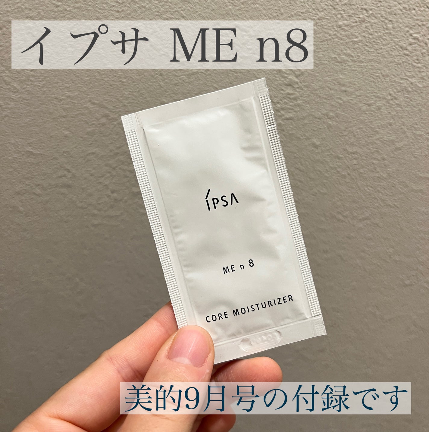 kanakicosme♡フォロバします🙌 on LIPS 「【イプサMEn8】こちらも美的スペシャル9月号の付録です☺️【..」(1枚目)