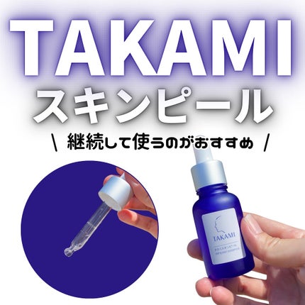 タカミスキンピール/タカミ/ブースター・導入液を使ったクチコミ(9枚目)