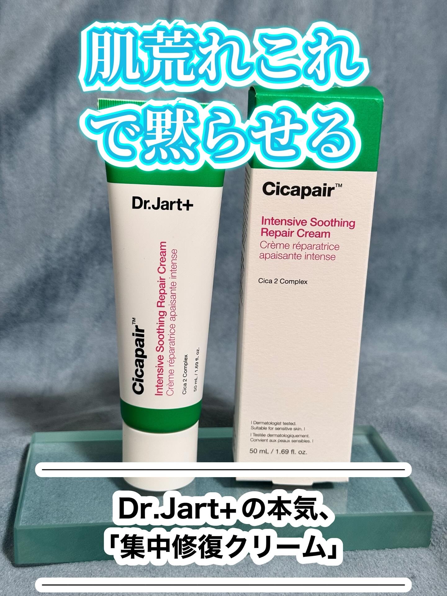 ドクタージャルト シカペア クリーム （第2世代）/Dr.Jart＋/フェイスクリームを使ったクチコミ（1枚目）