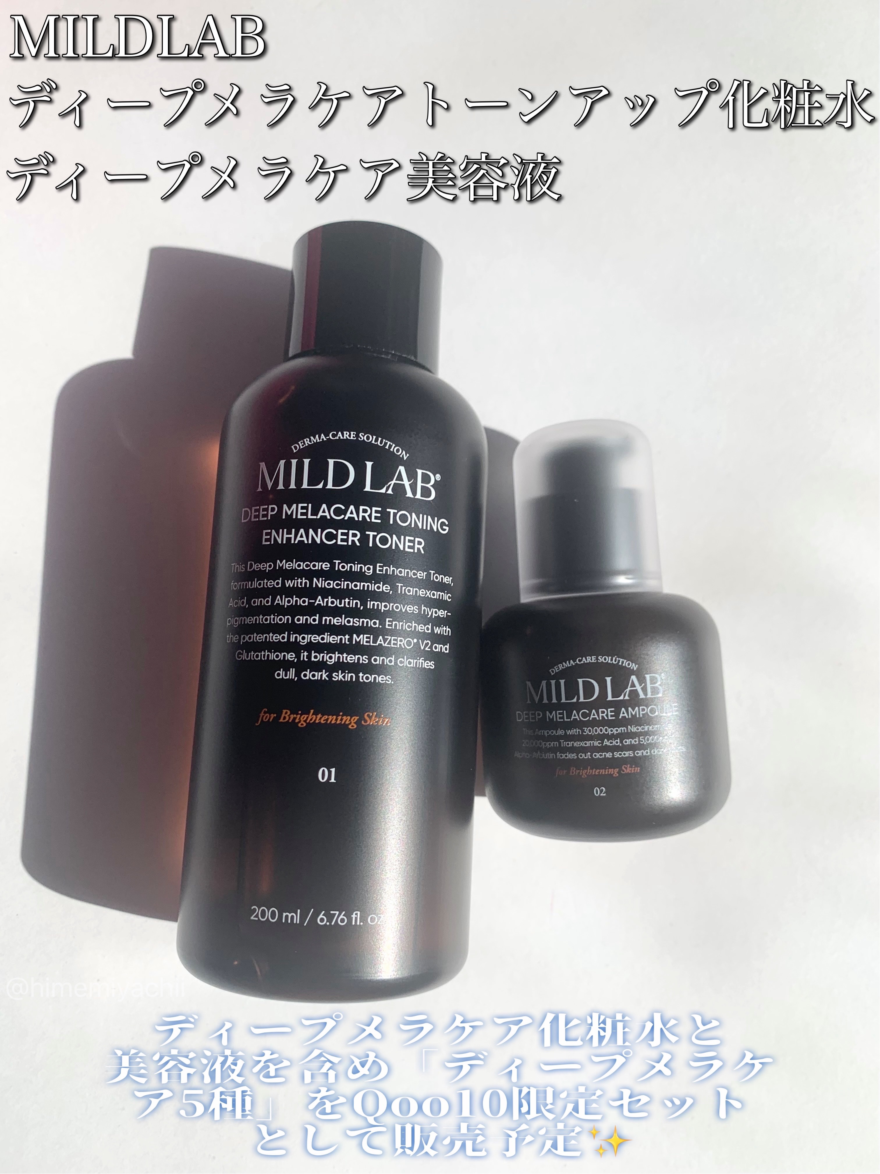 #PR
MILDLABさまからいただきました

ディープメラケア化粧水と美容液を含め、「ディープメラケア5種」をQoo10限定セットとして販売予定✨️

パラベン、香料、鉱物油などの刺激成分を配合せず、透明で軽やかなテクスチャーが角質層に素