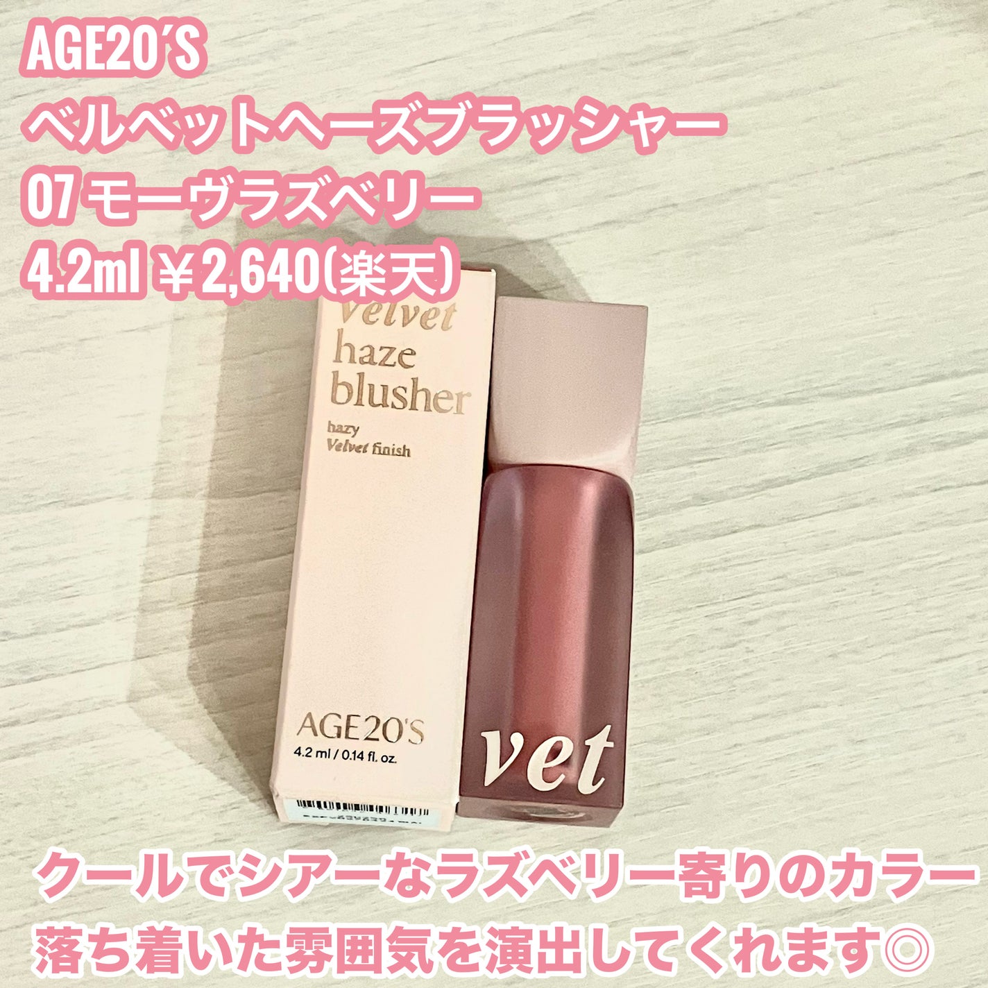 ベルベットヘーズブラッシャー/AGE20’s/リキッドチークを使ったクチコミ(2枚目)