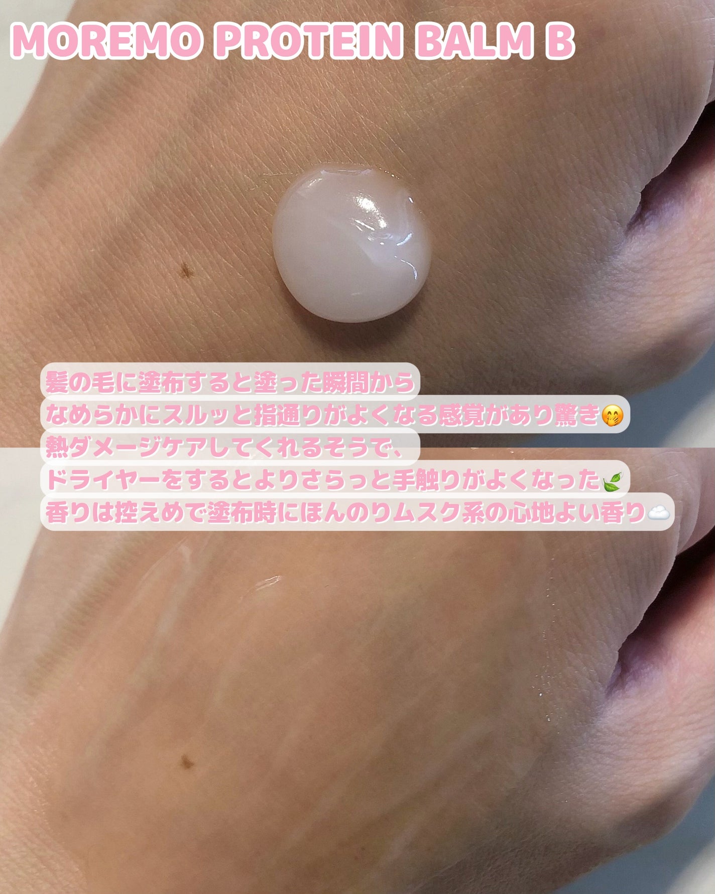 プロテインバーム B/moremo/アウトバストリートメントを使ったクチコミ(3枚目)