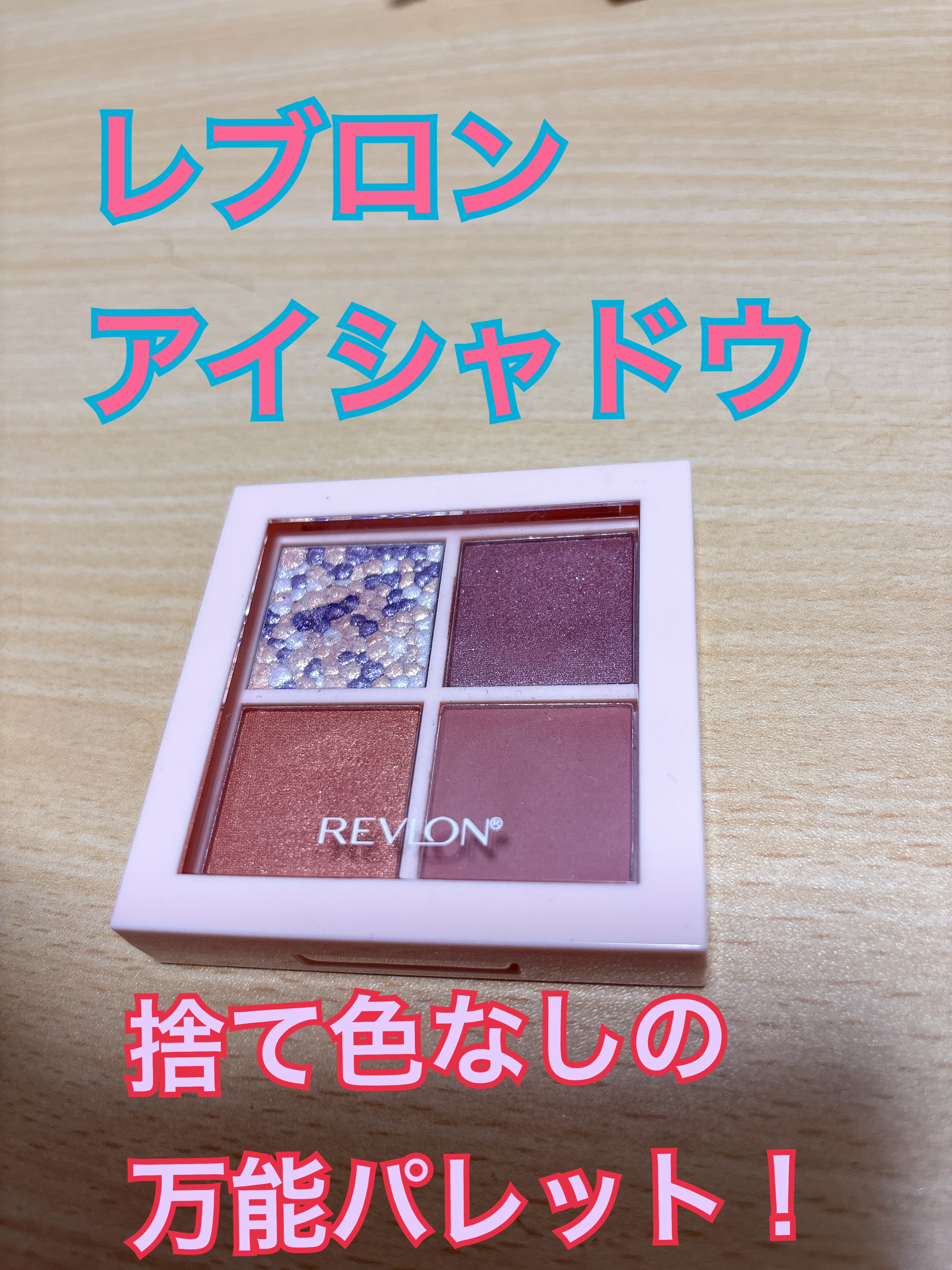 レブロン ダズル アイシャドウ クアッド/REVLON/アイシャドウパレットを使ったクチコミ（1枚目）