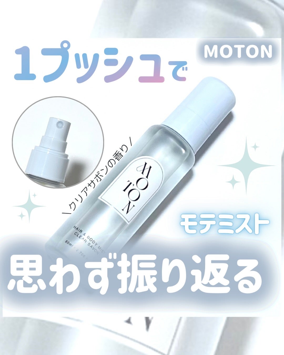 ヘア&ボディミスト CLEAR SAVON/MOTON/香水(レディース)を使ったクチコミ(1枚目)