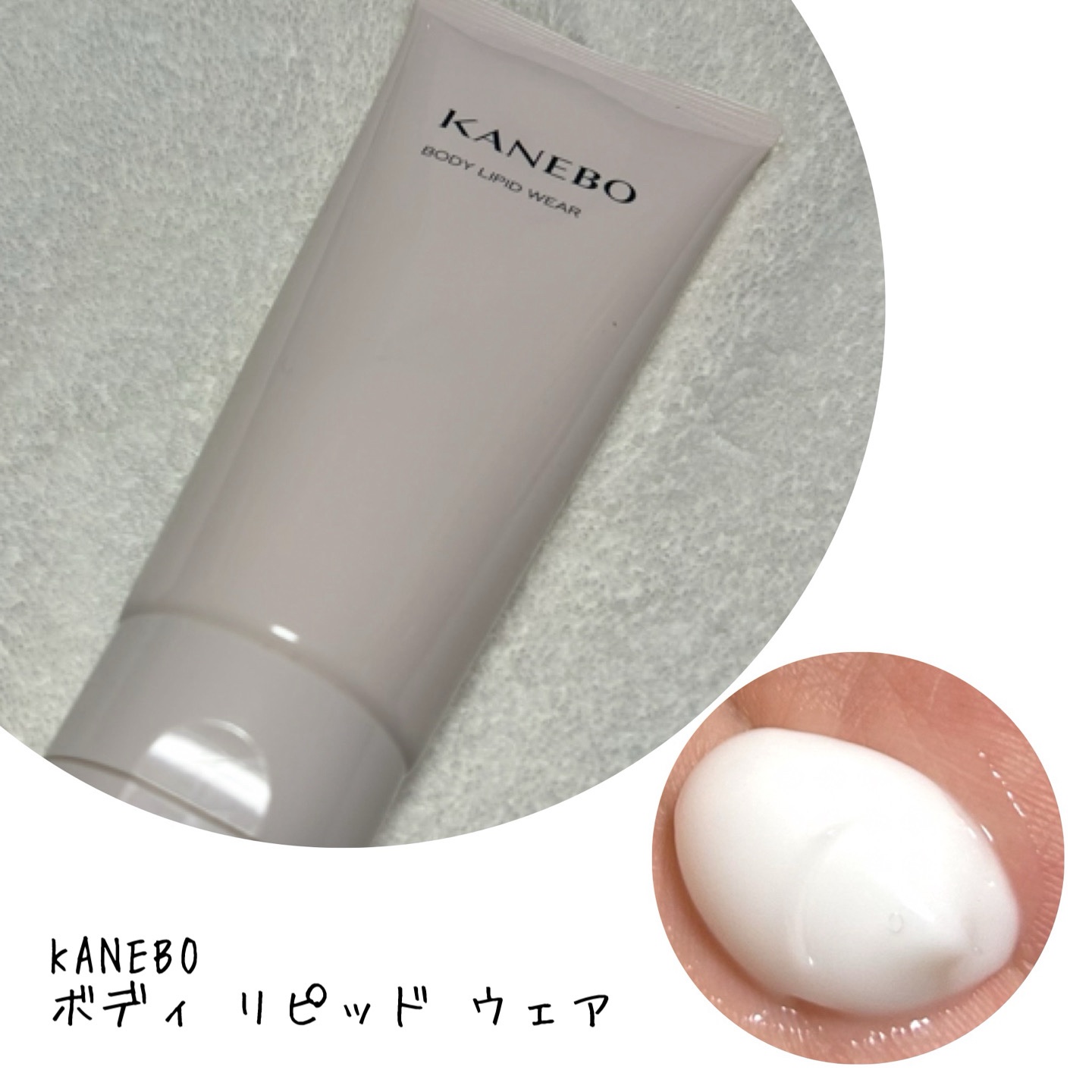 ボディ リピッド ウェア/KANEBO/ボディクリームを使ったクチコミ（1枚目）