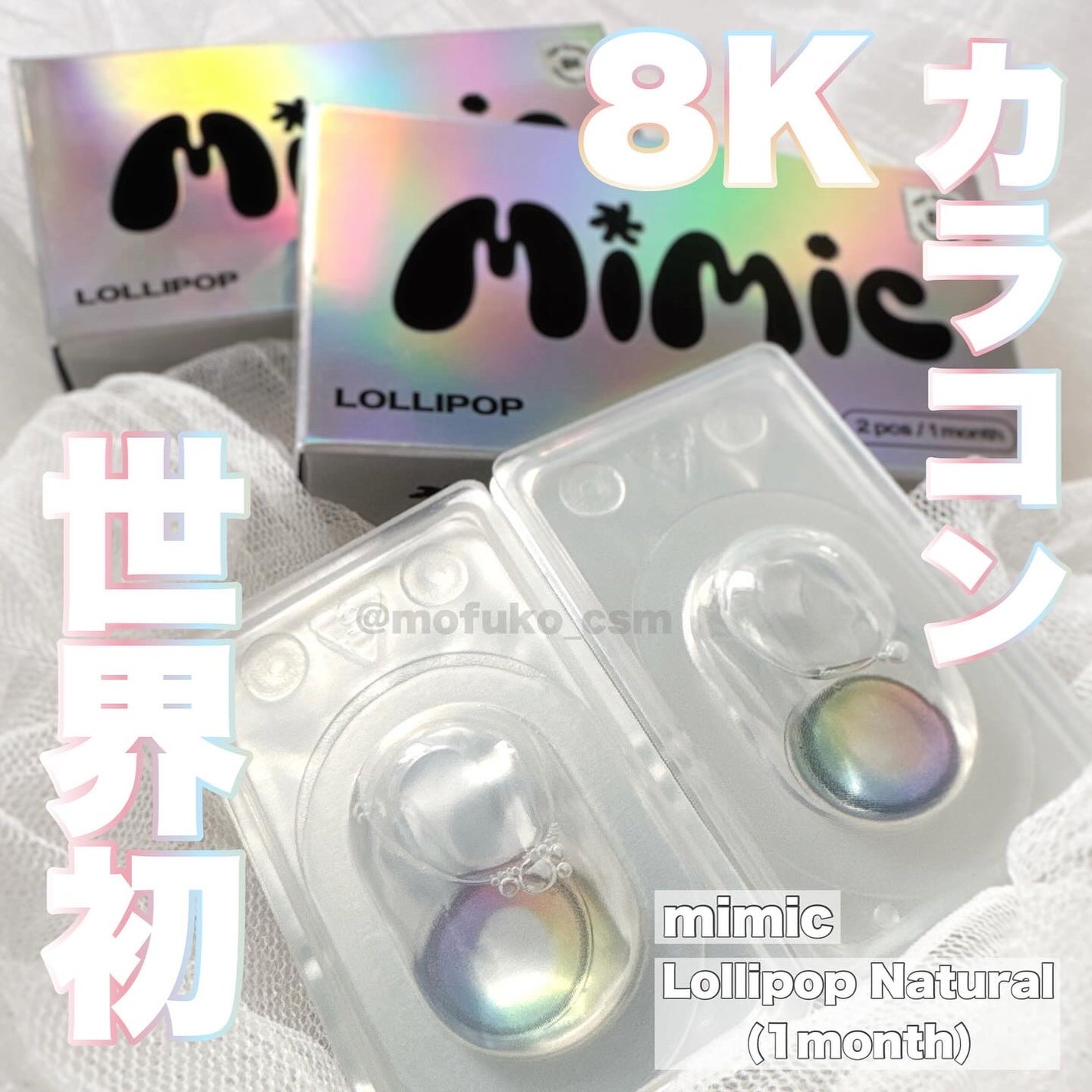 Lollipop/MIMIC LENS/1ヶ月(1MONTH)カラコンを使ったクチコミ(1枚目)