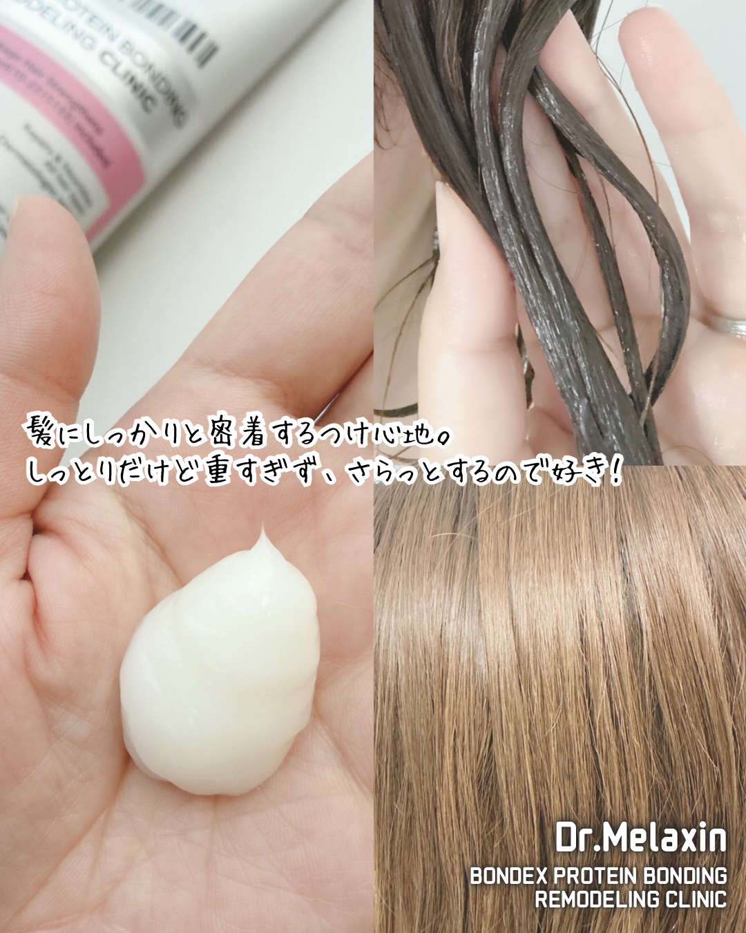 ボンデックス タンパク質結合リモデリングトリートメント/Dr.Melaxin/洗い流すヘアトリートメントを使ったクチコミ（3枚目）