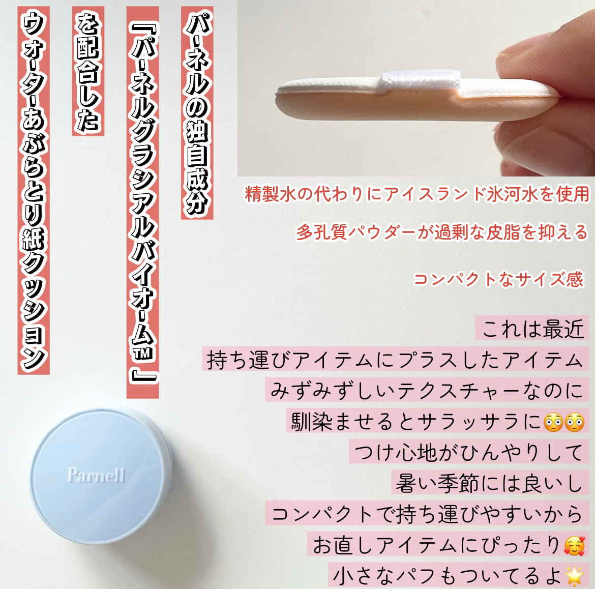 parnell グラシアル　バイオーム　ウォーター　ノーセバム　クッションのクチコミ「parnell様から頂きました


＼ウォーターあぶらとり紙クッション／
徹底レビューします〰.....」（2枚目）