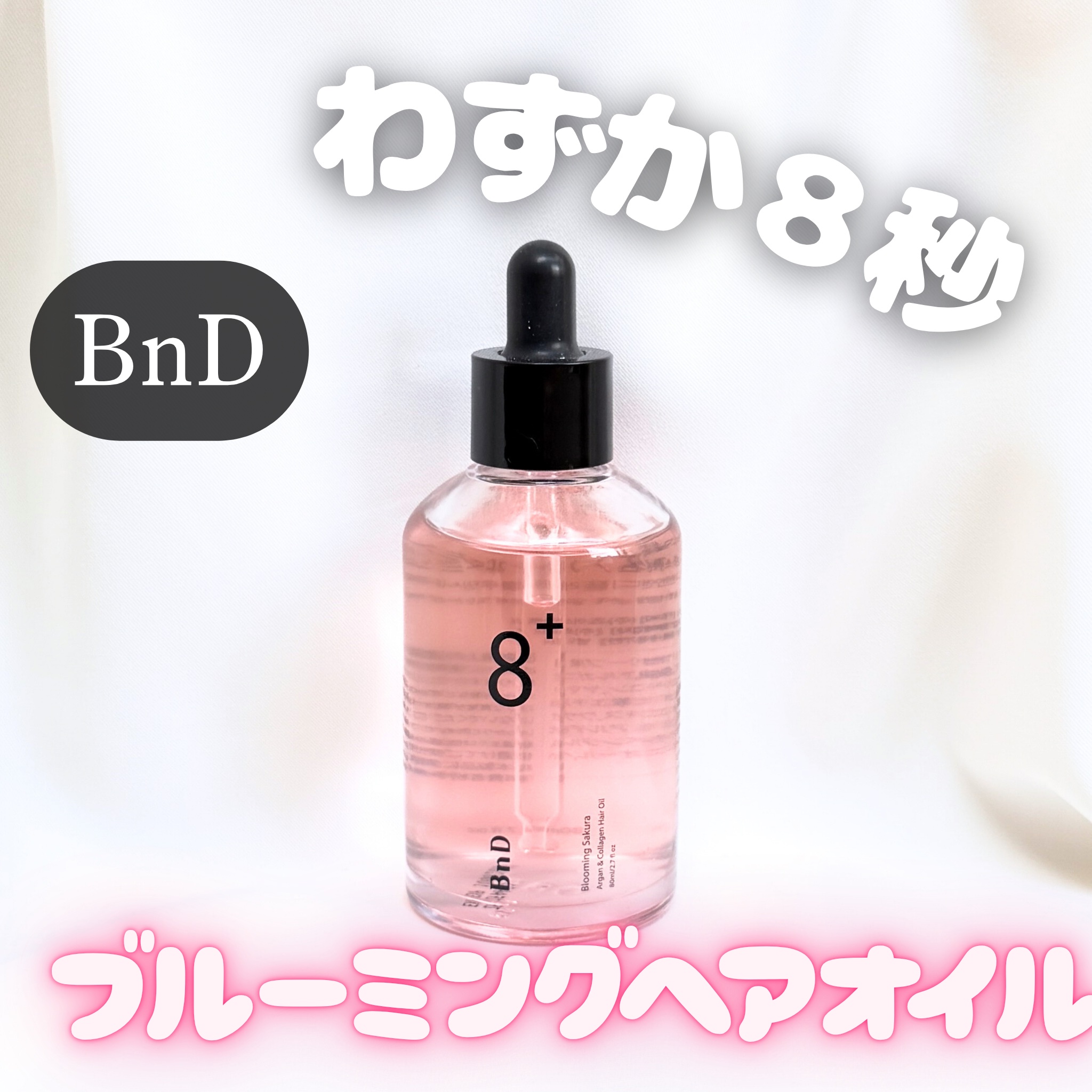 8+ブルーミングヘアオイル　ナチュラルフローラルの香り/BnD/ヘアオイルを使ったクチコミ（1枚目）