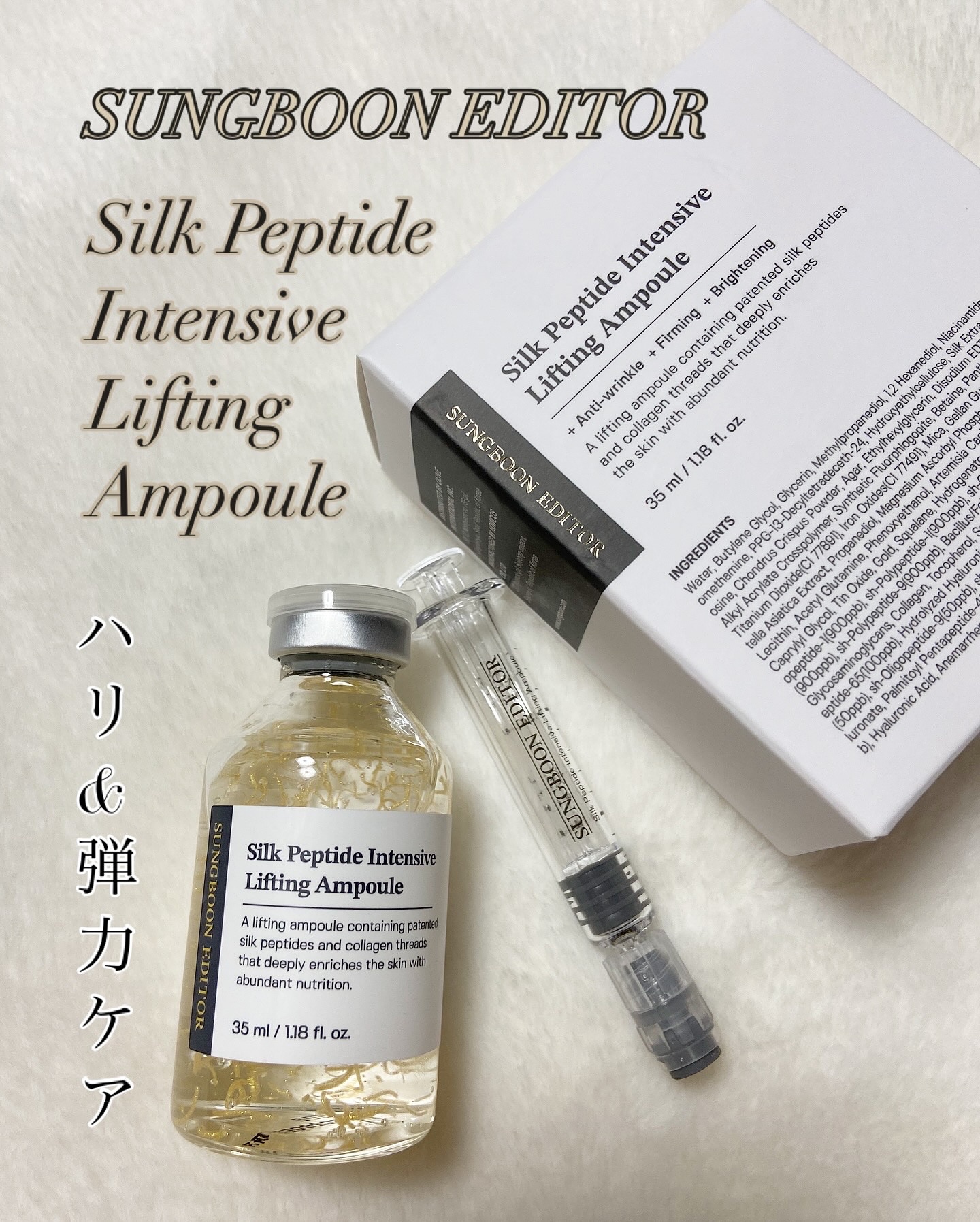 シルクペプチドインテンシブリフティングアンプル/SUNGBOON EDITOR（成分エディター）/美容液を使ったクチコミ（1枚目）