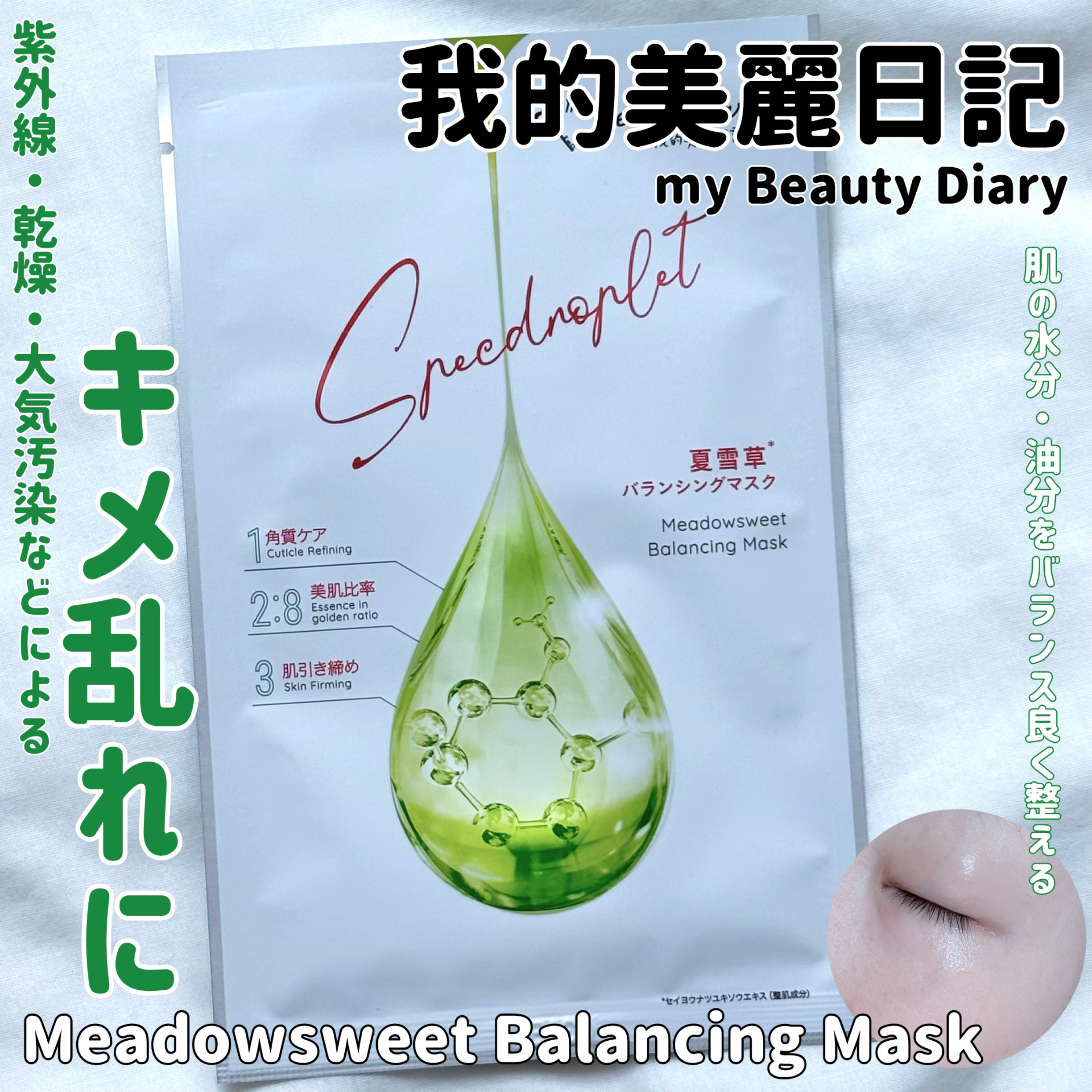 ...♡
.
我的美麗日記
夏雪草バランシングマスク

#スキンケア購入品 #正直レビュー 

紫外線、乾燥、大気汚染など外的刺激によるキメ乱れにアプローチし、毛穴の目立たない、潤いによりキメの整った均一肌に導くシートマスク。

古くから親