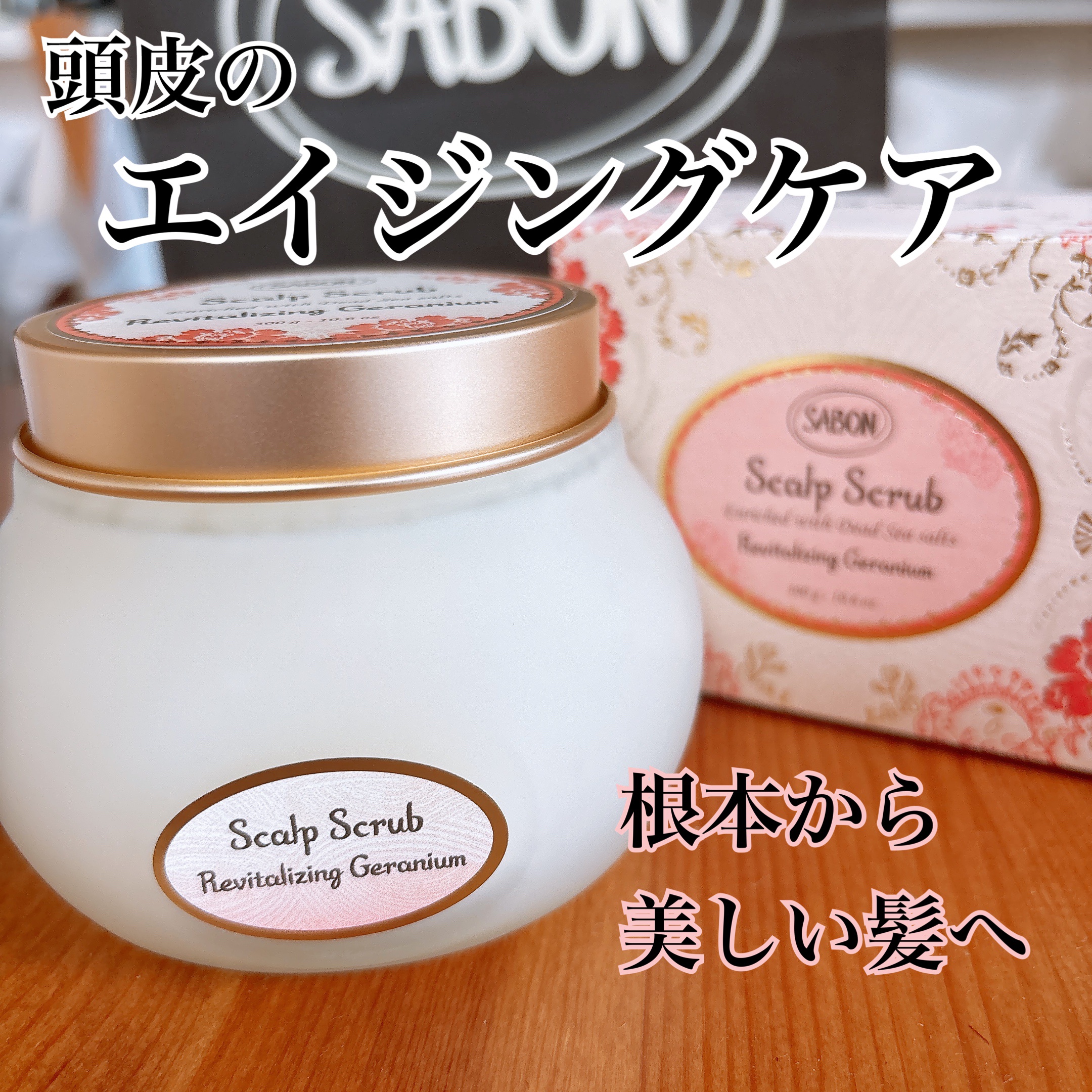 ヘッドスクラブ リプレニッシング(ゼラニウム)/SABON/ヘッドスクラブを使ったクチコミ（1枚目）