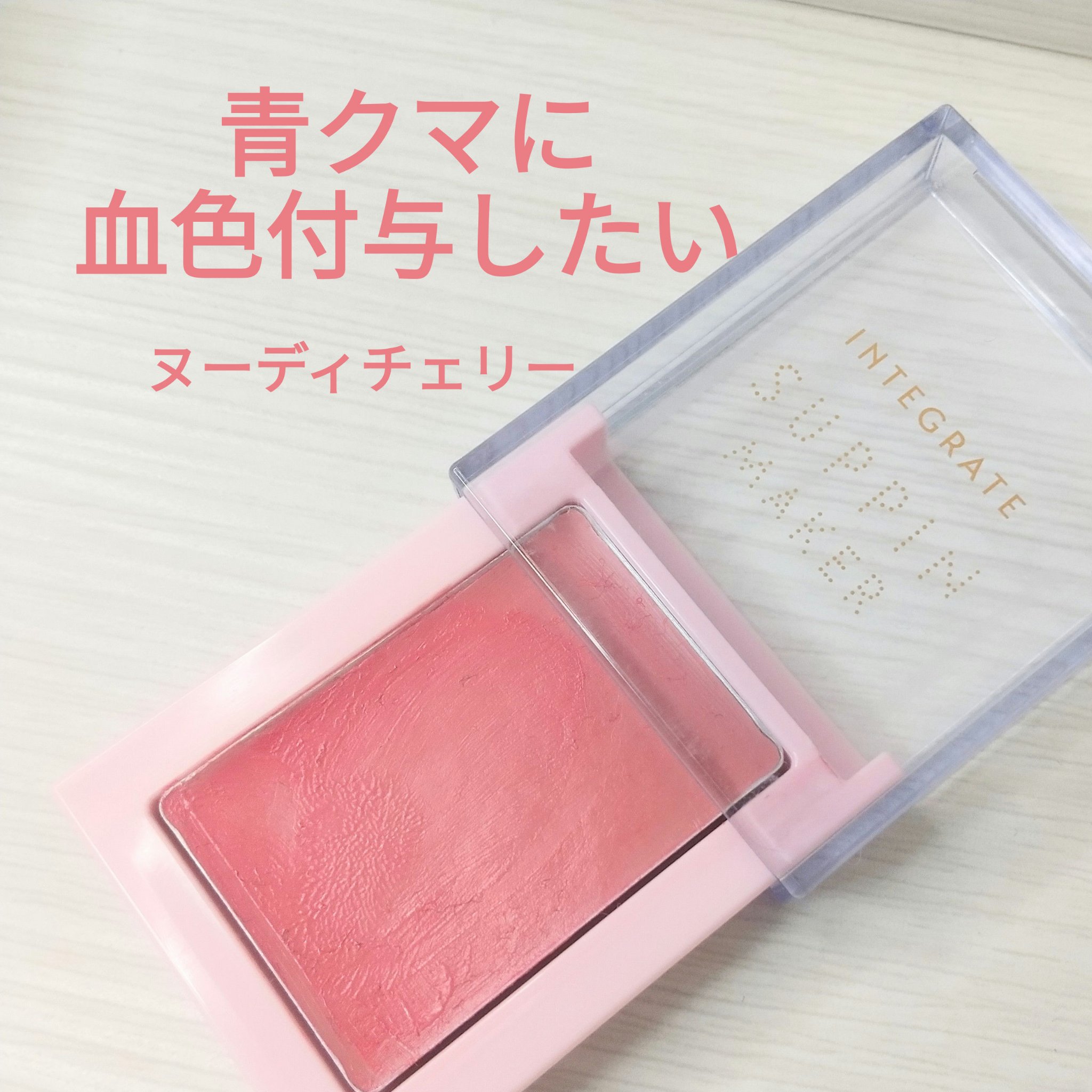 すっぴんメイカー チーク＆リップ PK322 ヌーディーチェリー/インテグレート/ジェル・クリームチークを使ったクチコミ（1枚目）