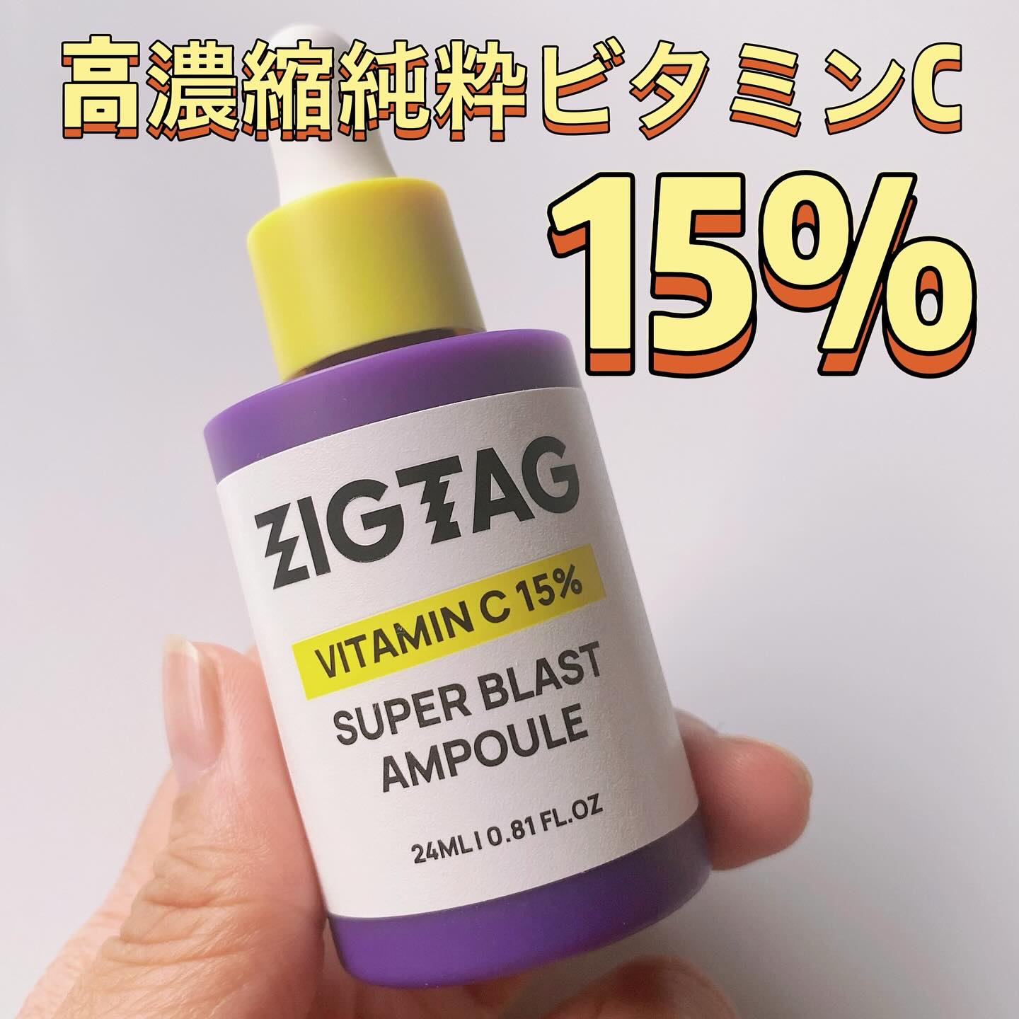 ビタミンC15%スーパーブラストアンプル/ZIGTAG/美容液を使ったクチコミ（2枚目）