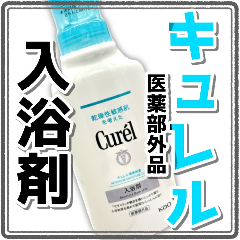入浴剤/キュレル/保湿系入浴剤を使ったクチコミ(1枚目)