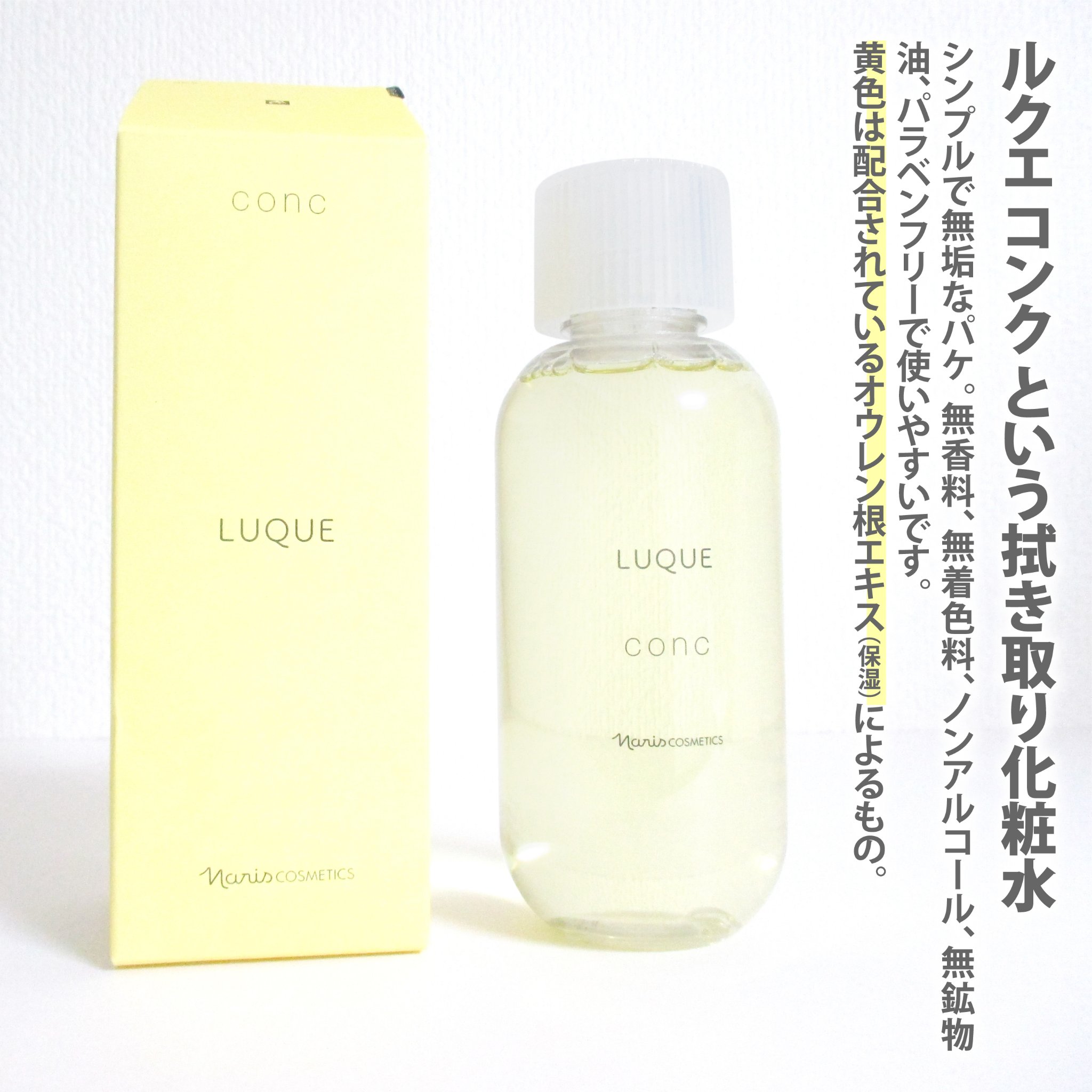 ルクエ コンク/ナリス化粧品/拭き取り化粧水を使ったクチコミ（2枚目）